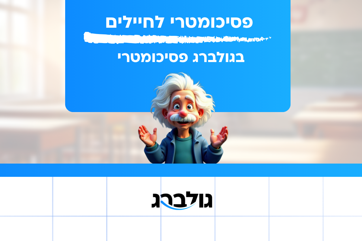 קורס פסיכומטרי לחיילים