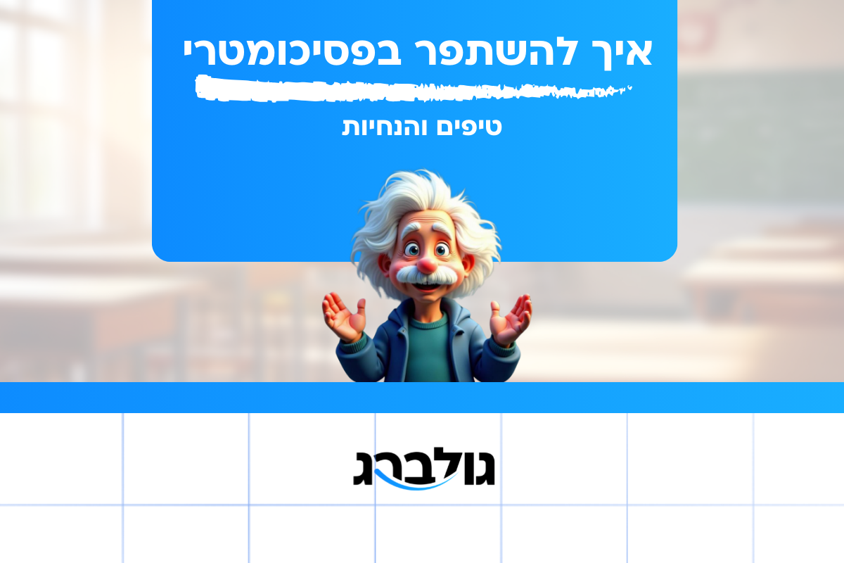 איך להשתפר בפסיכומטרי | גולברג פסיכומטרי