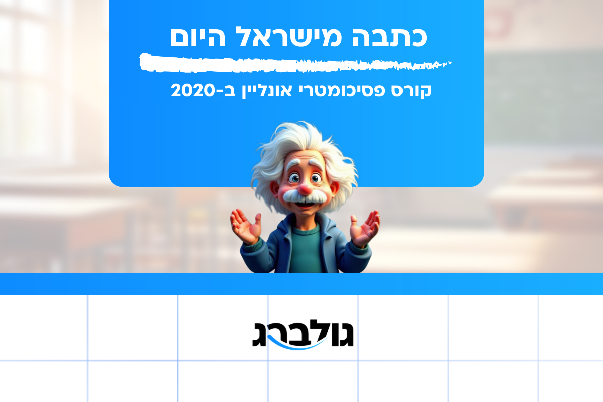 קורס פסיכומטרי אונליין – איך נבנתה שיטת הלמידה של גולברג לאורך השנים