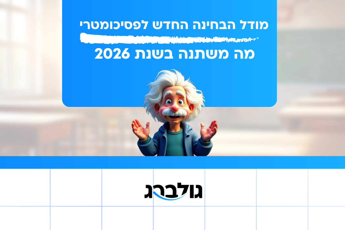 מתי כדאי לגשת לפסיכומטרי – ואיך השינוי במבנה הבחינה משפיע על הבחירה