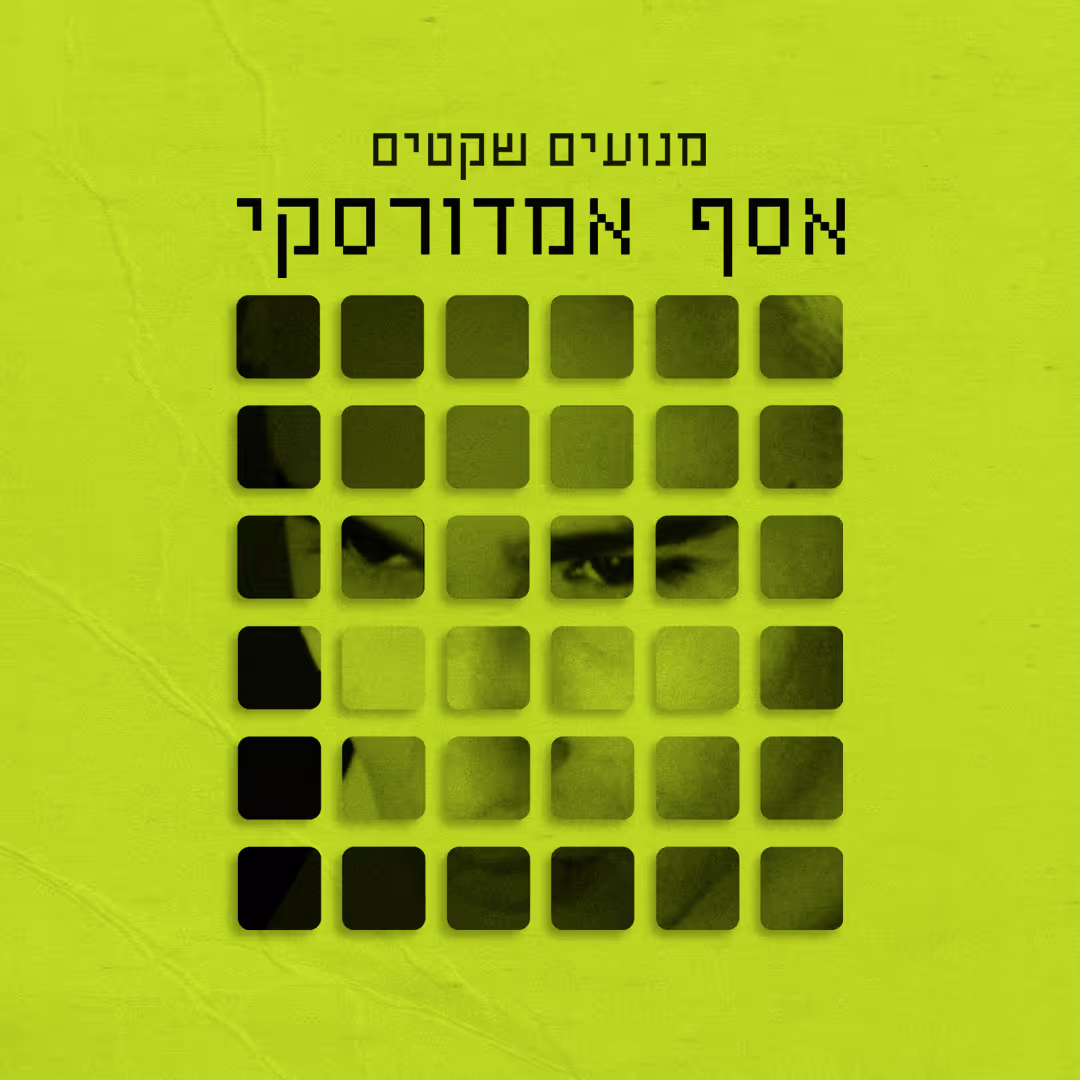 אסף אמדורסקי | מנועים שקטים