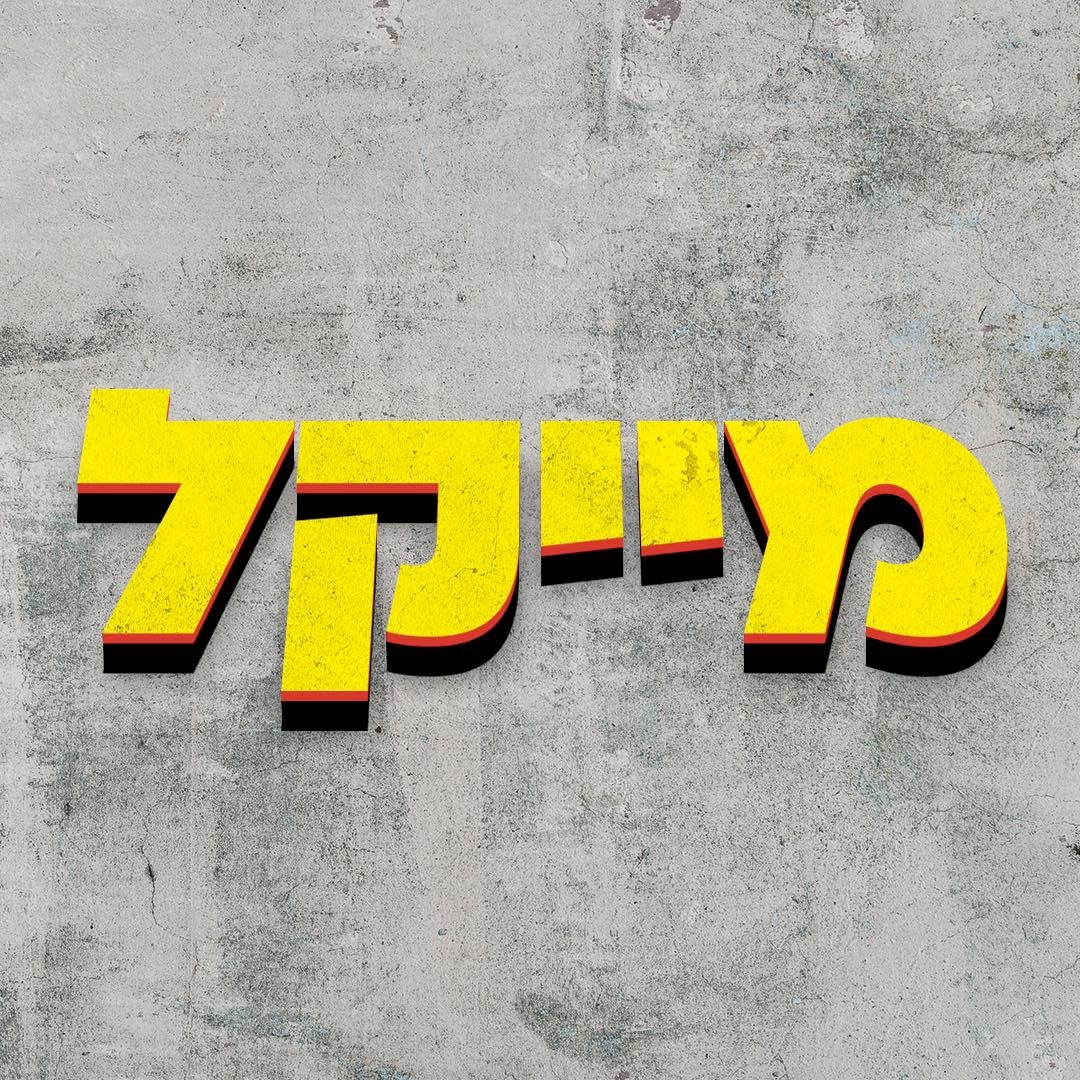 מייקל