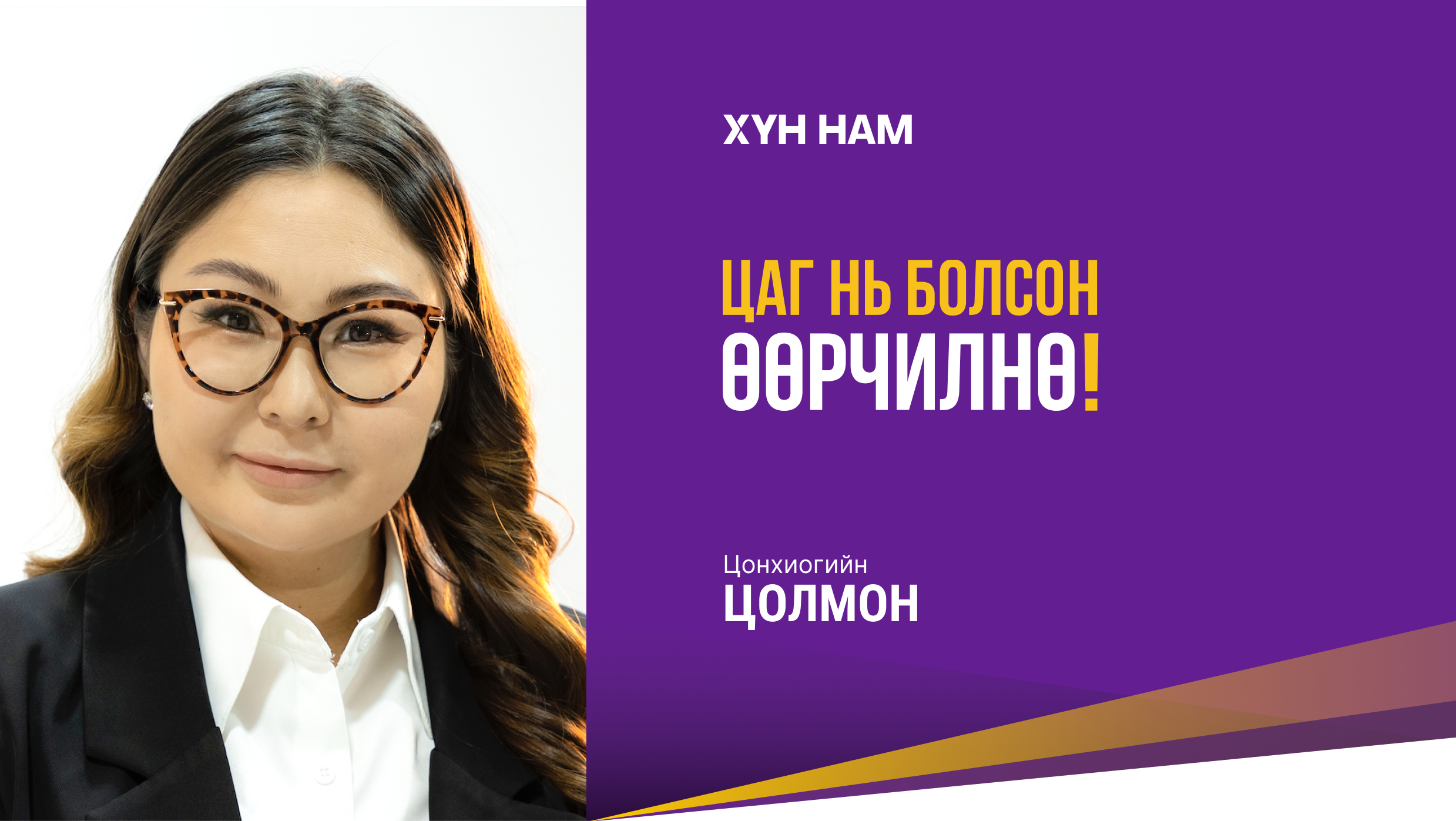 Цонхиогийн ЦОЛМОН