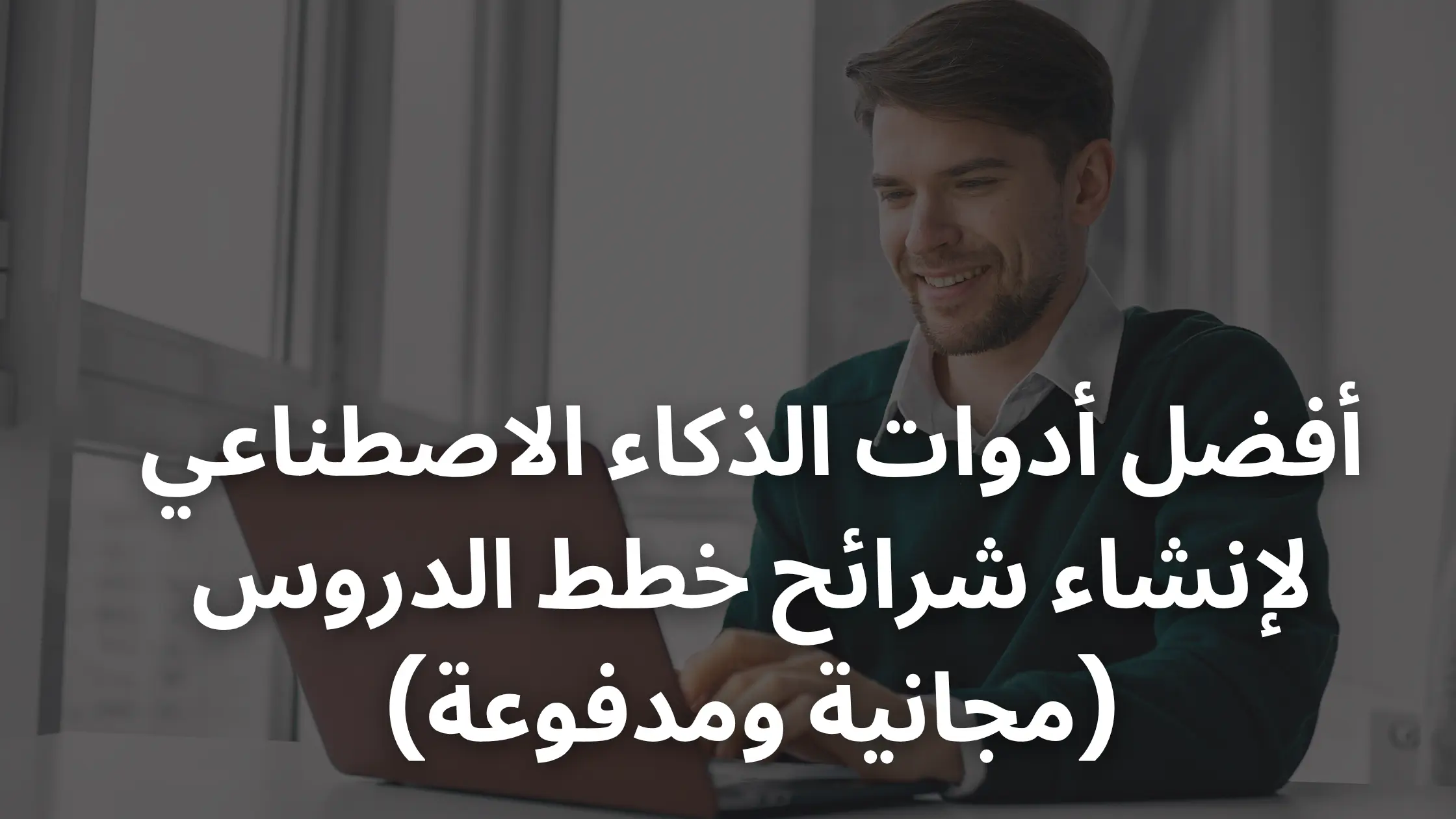 أفضل 10 ذكاء اصطناعي لعمل شرائح خطة الدرس (مجانية ومدفوعة)