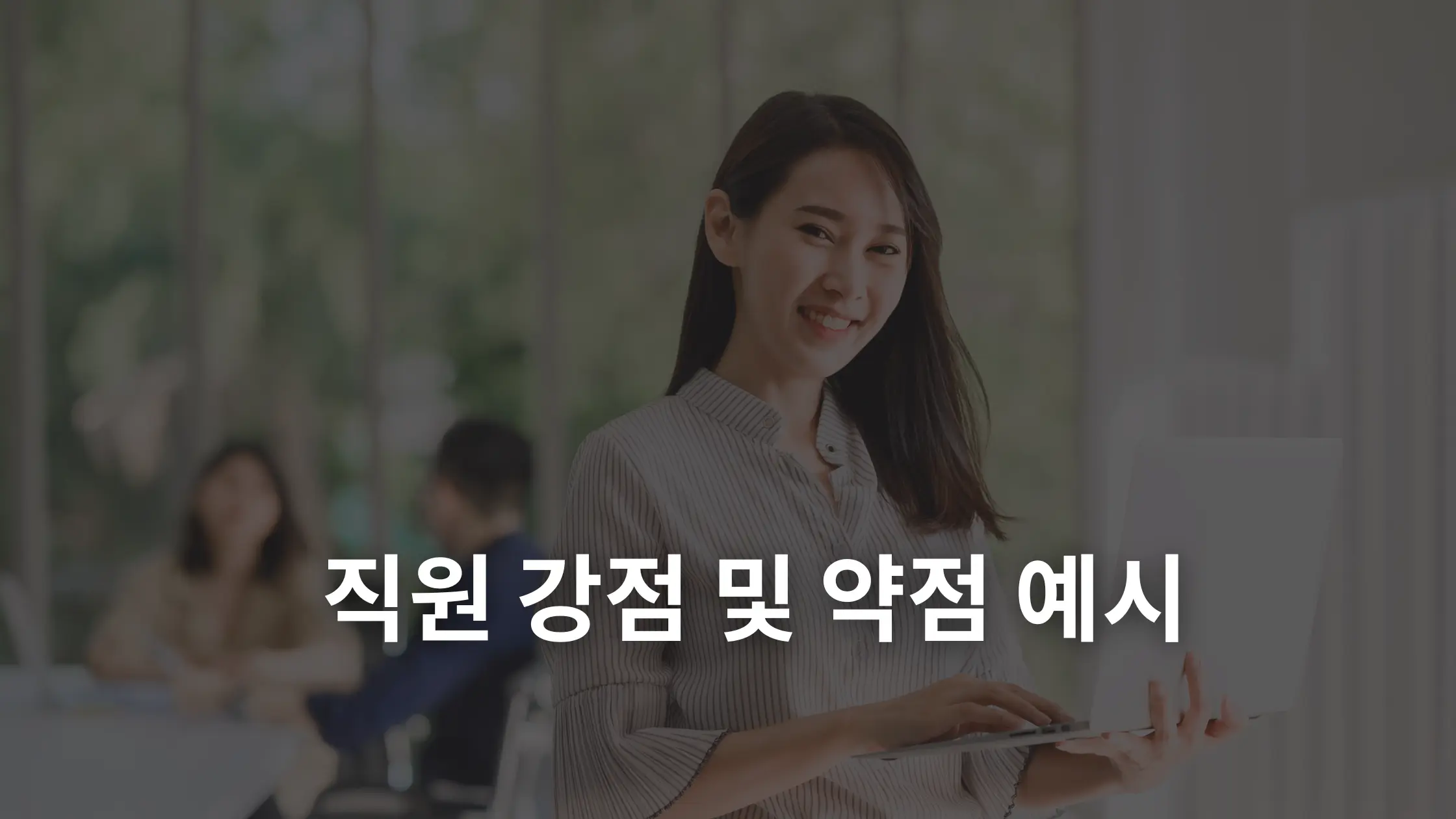 직원의 강점 및 약점의 20가지 예
