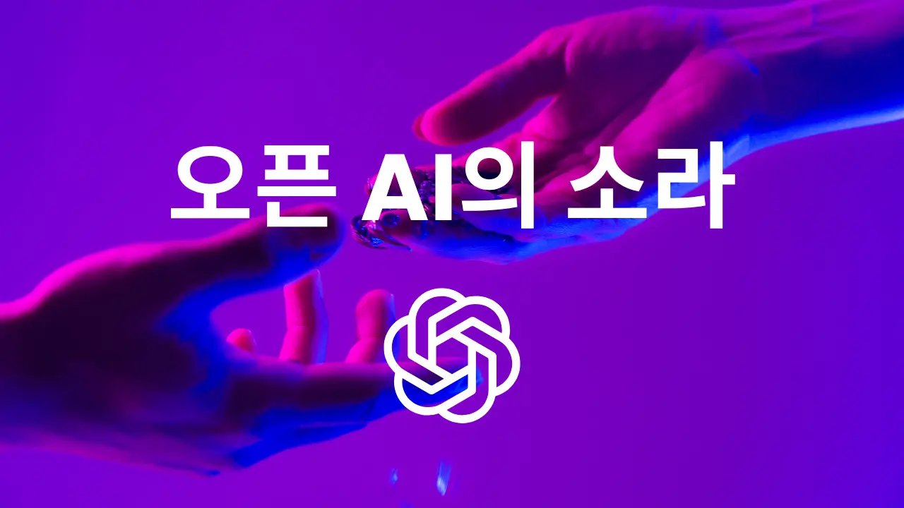 오픈 AI의 소라