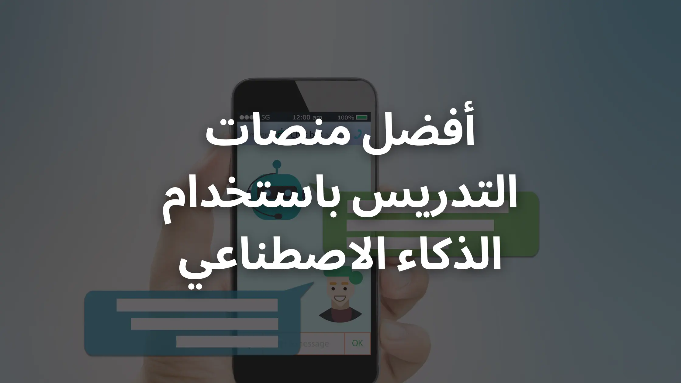 أفضل 10 منصات تعليمية للذكاء الاصطناعي: أي منها تستحق استثمارك؟