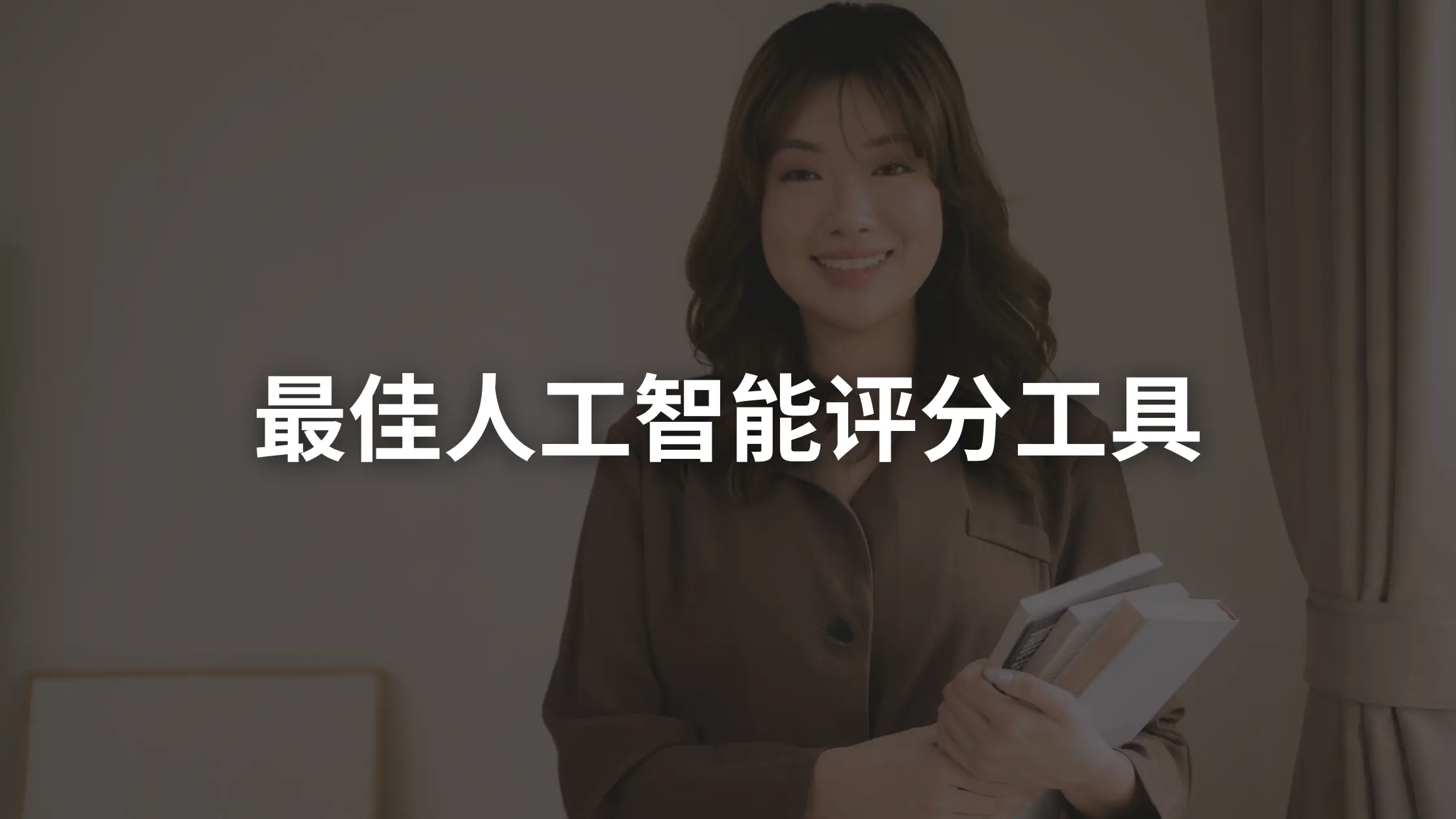 2025 年最值得尝试的 10 种 AI 评分工具