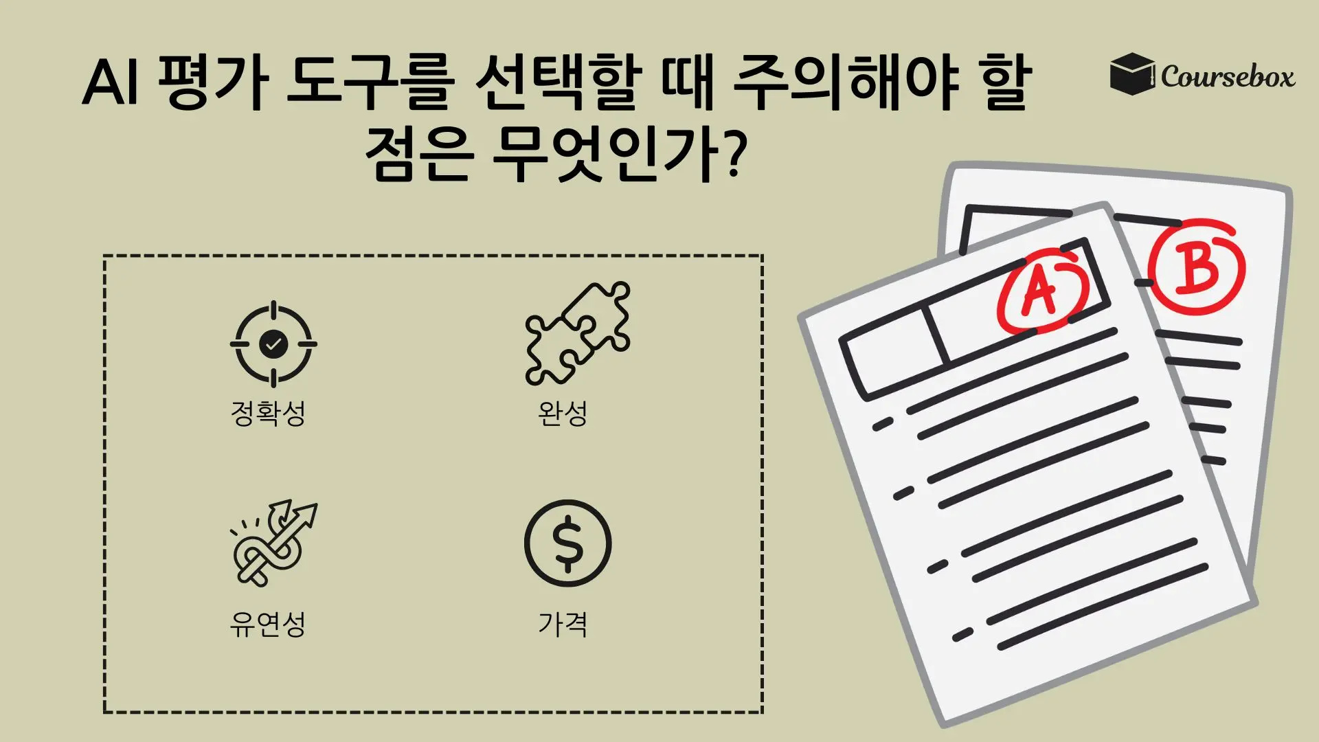 AI 평가 도구를 선택할 때 주의해야 할 점은 무엇인가?