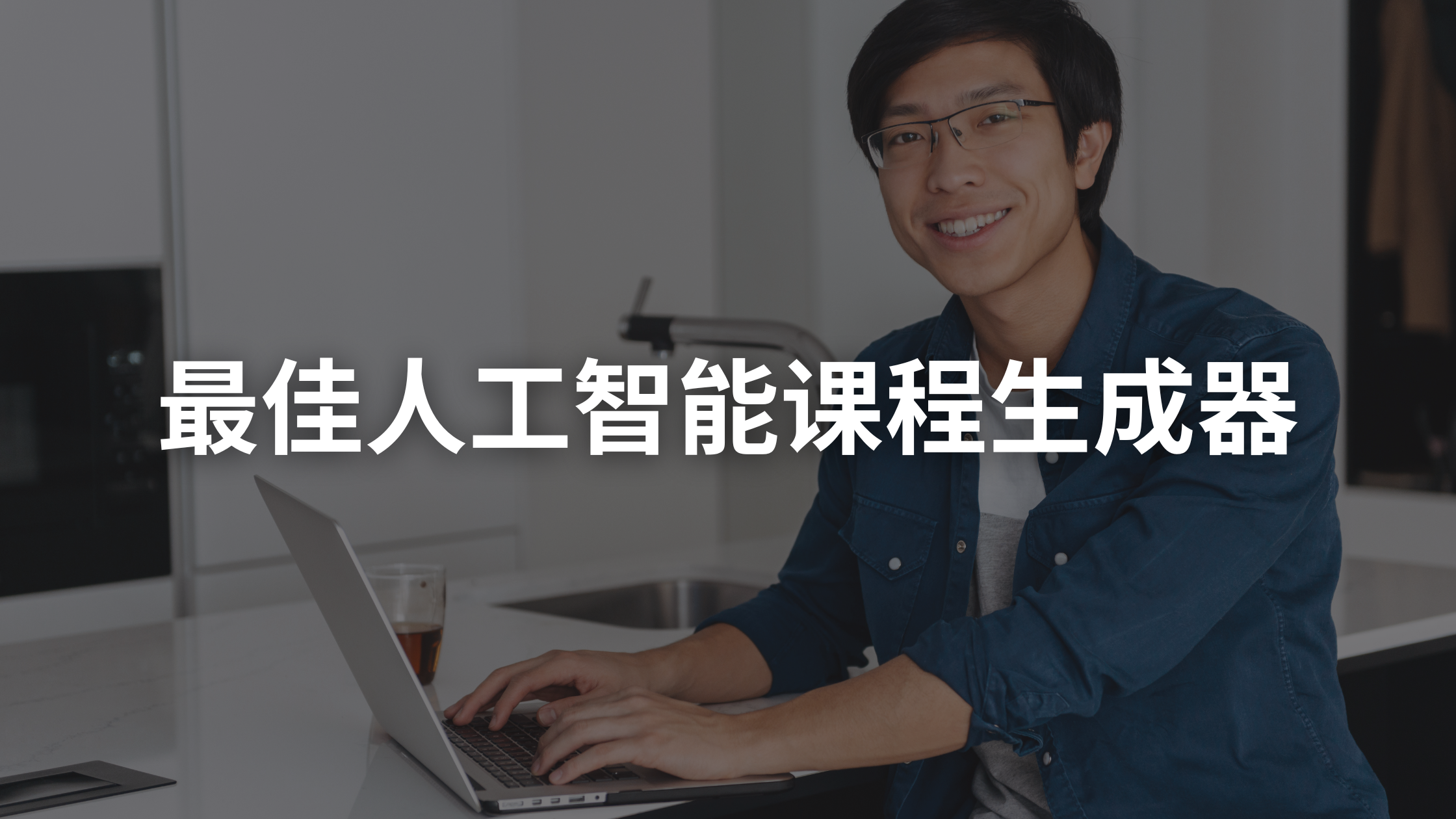 10 个最佳 AI 课程生成器工具