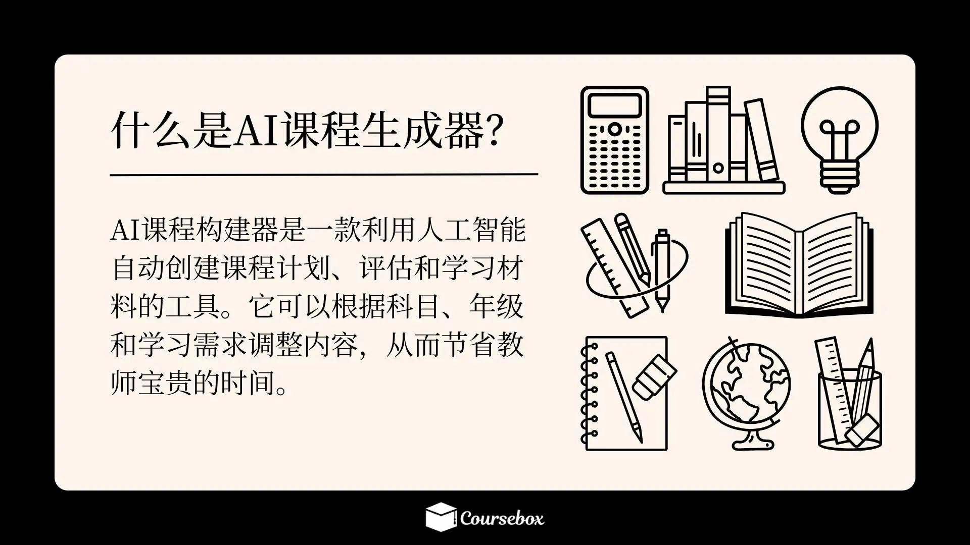 什么是AI课程生成器？