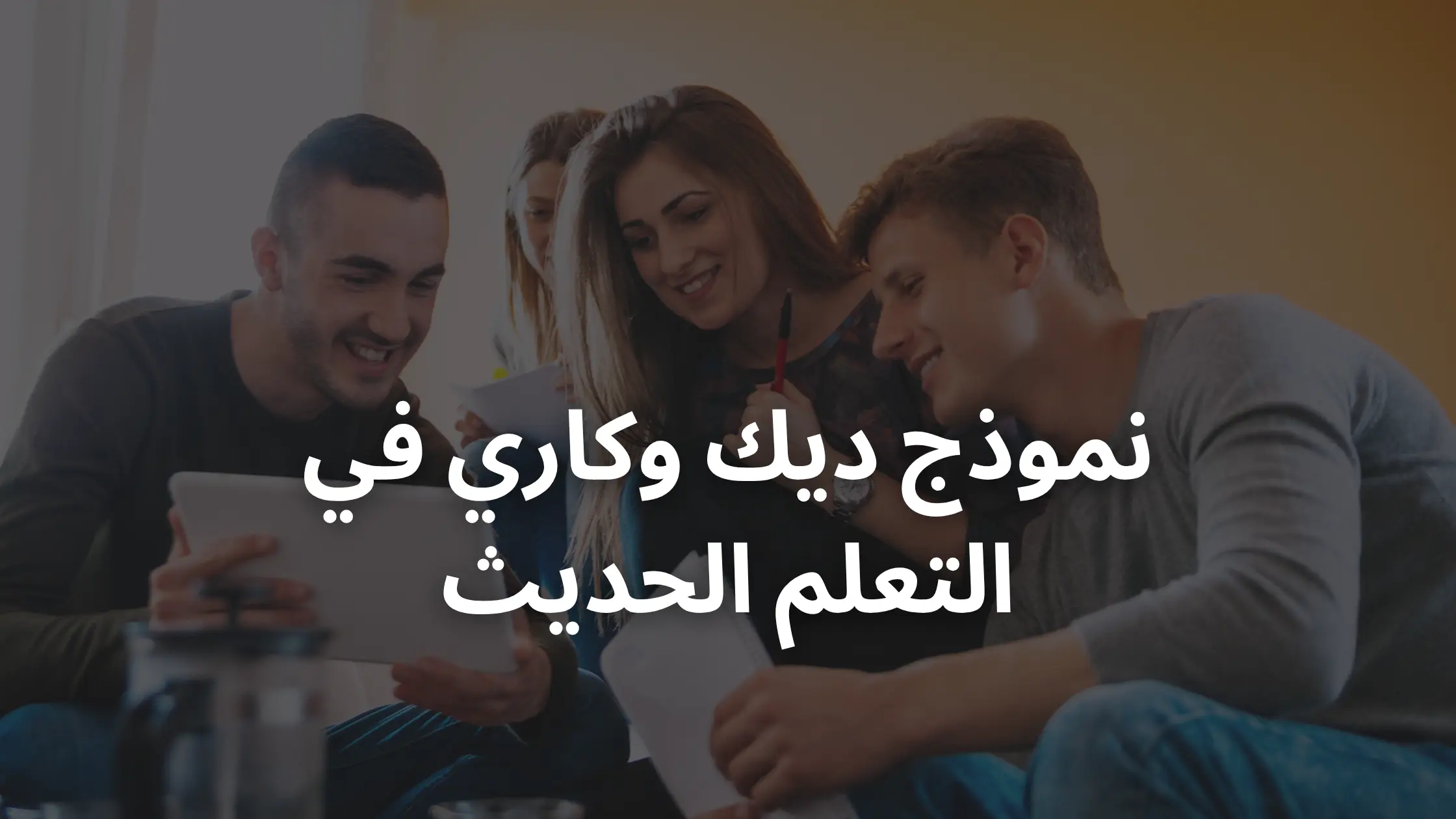 نهج التصميم التعليمي مع نموذج ديك وكاري في التعلم الحديث