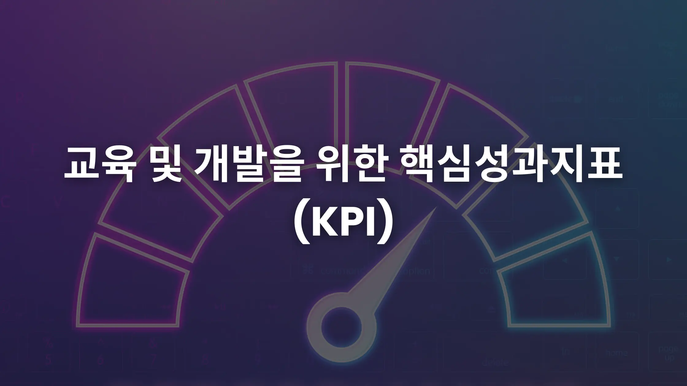 교육 및 개발을 위한 주요 핵심 성과 지표 (KPI)