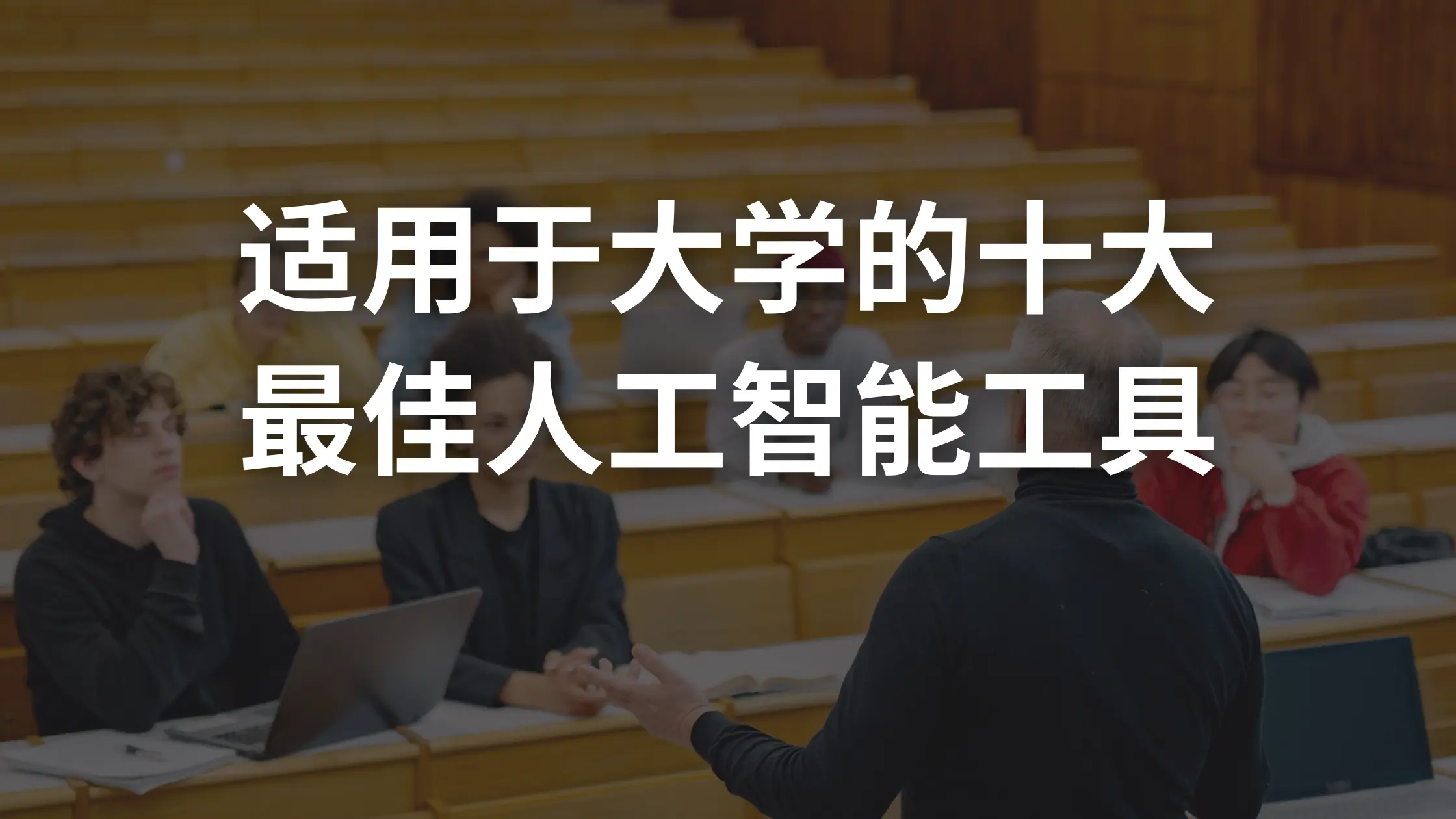 适用于大学的 10 种最佳 AI 工具