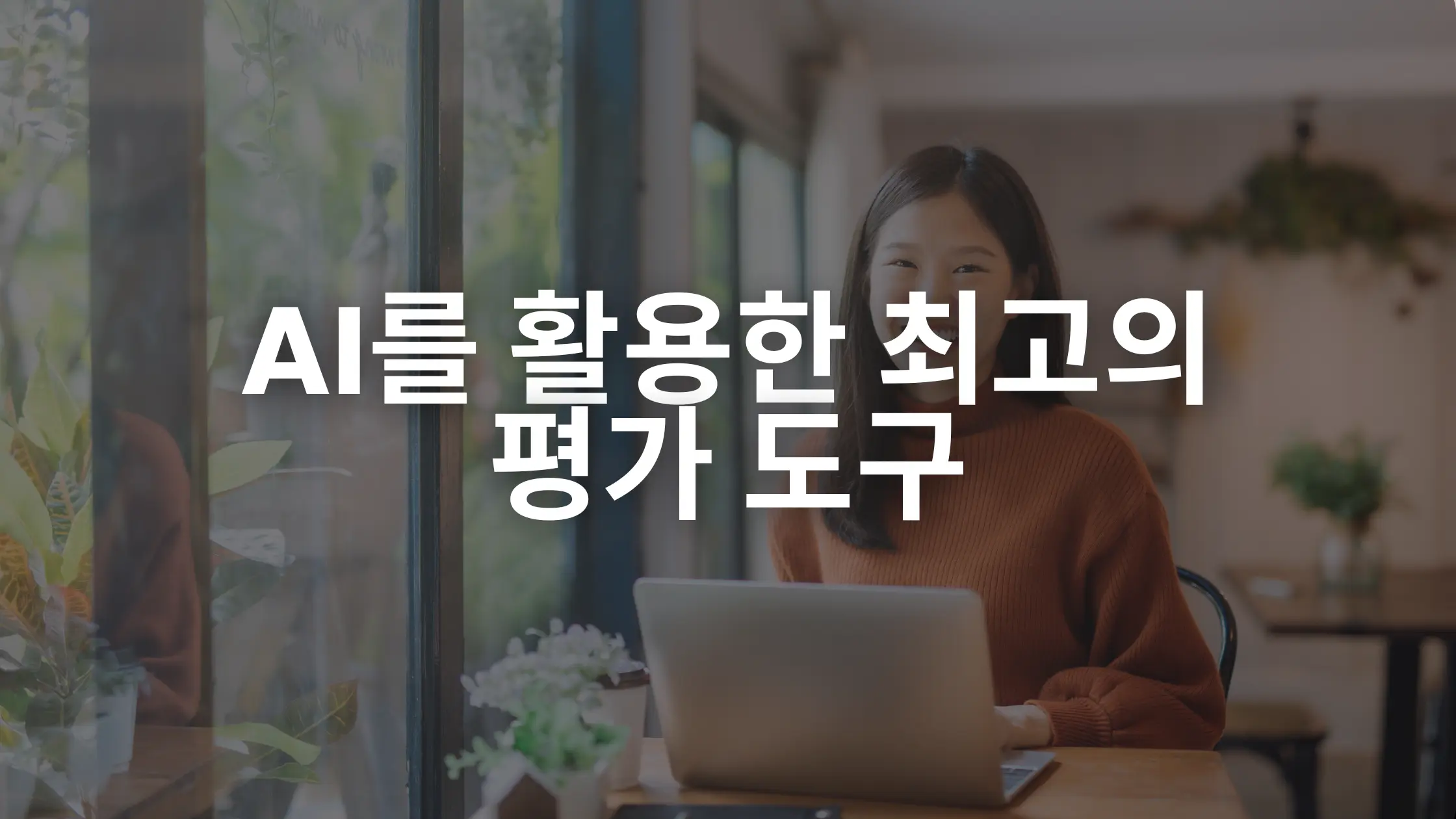 교육 기관을 위한 상위 10가지 AI 평가 도구