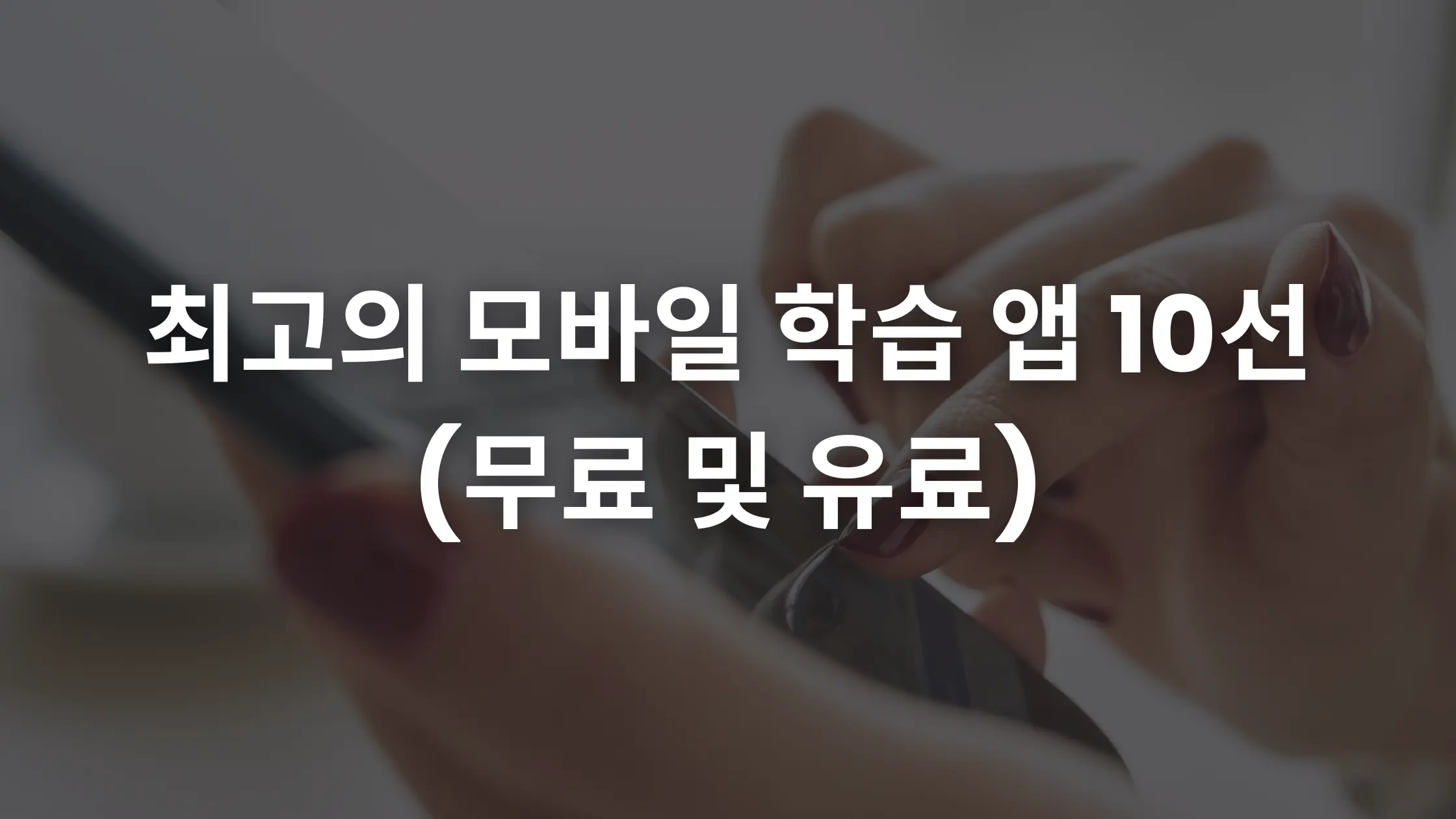 베스트 10 모바일 학습 앱 (무료 및 유료)
