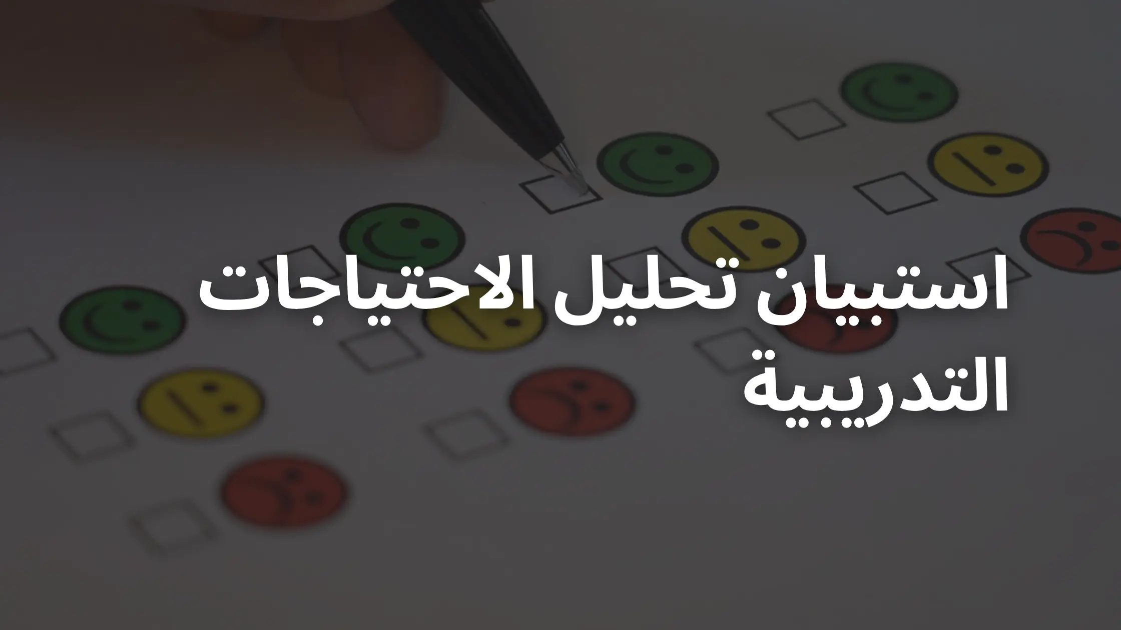 استبيان تحليل الاحتياجات التدريبية (يتضمن نموذج مجاني)