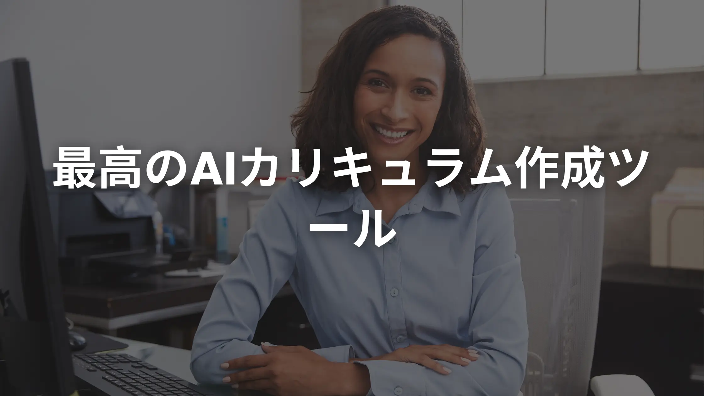AIカリキュラム作成ツールベスト10