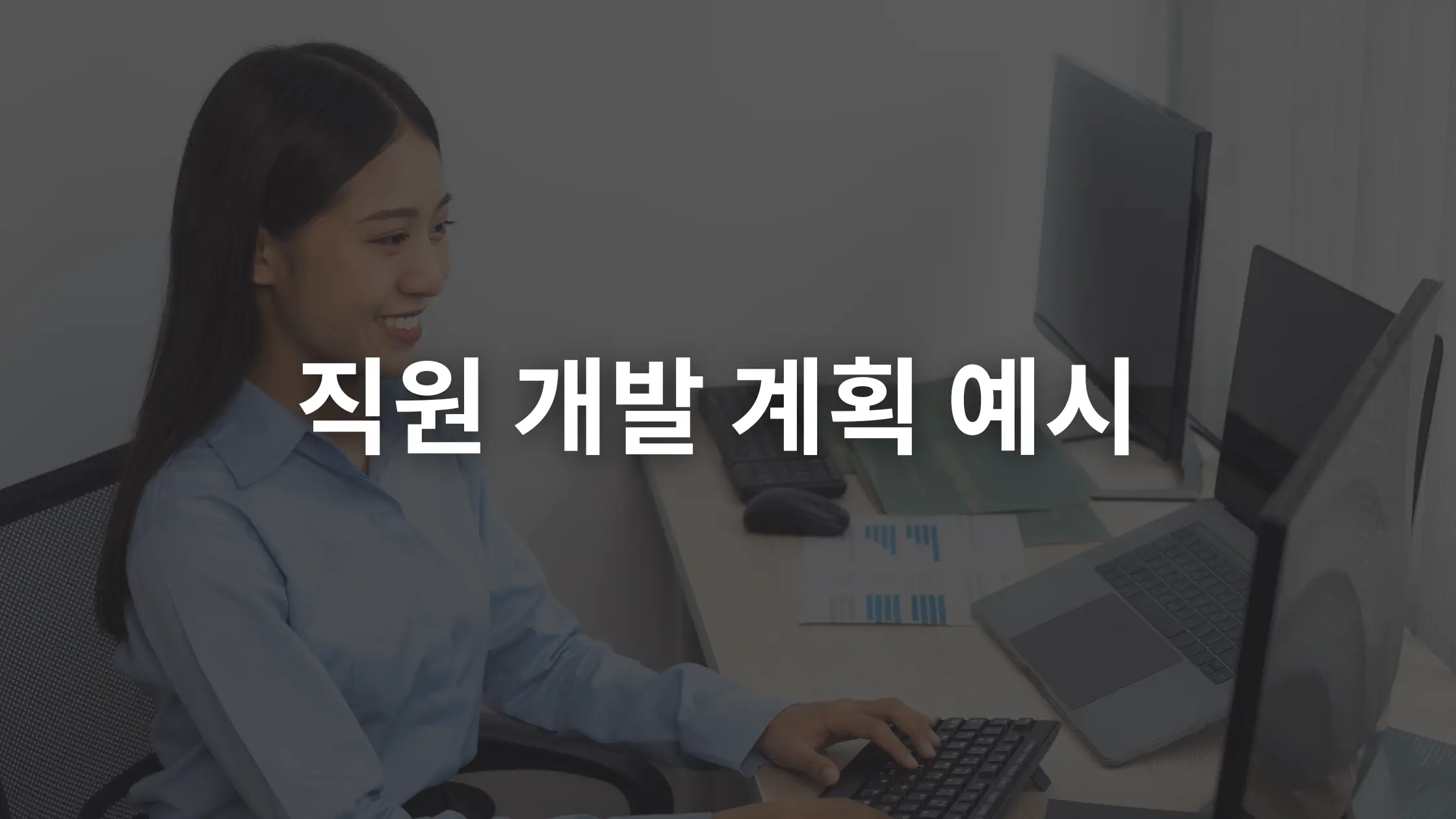 팀 성장에 도움이 되는 10가지 직원 개발 계획 사례