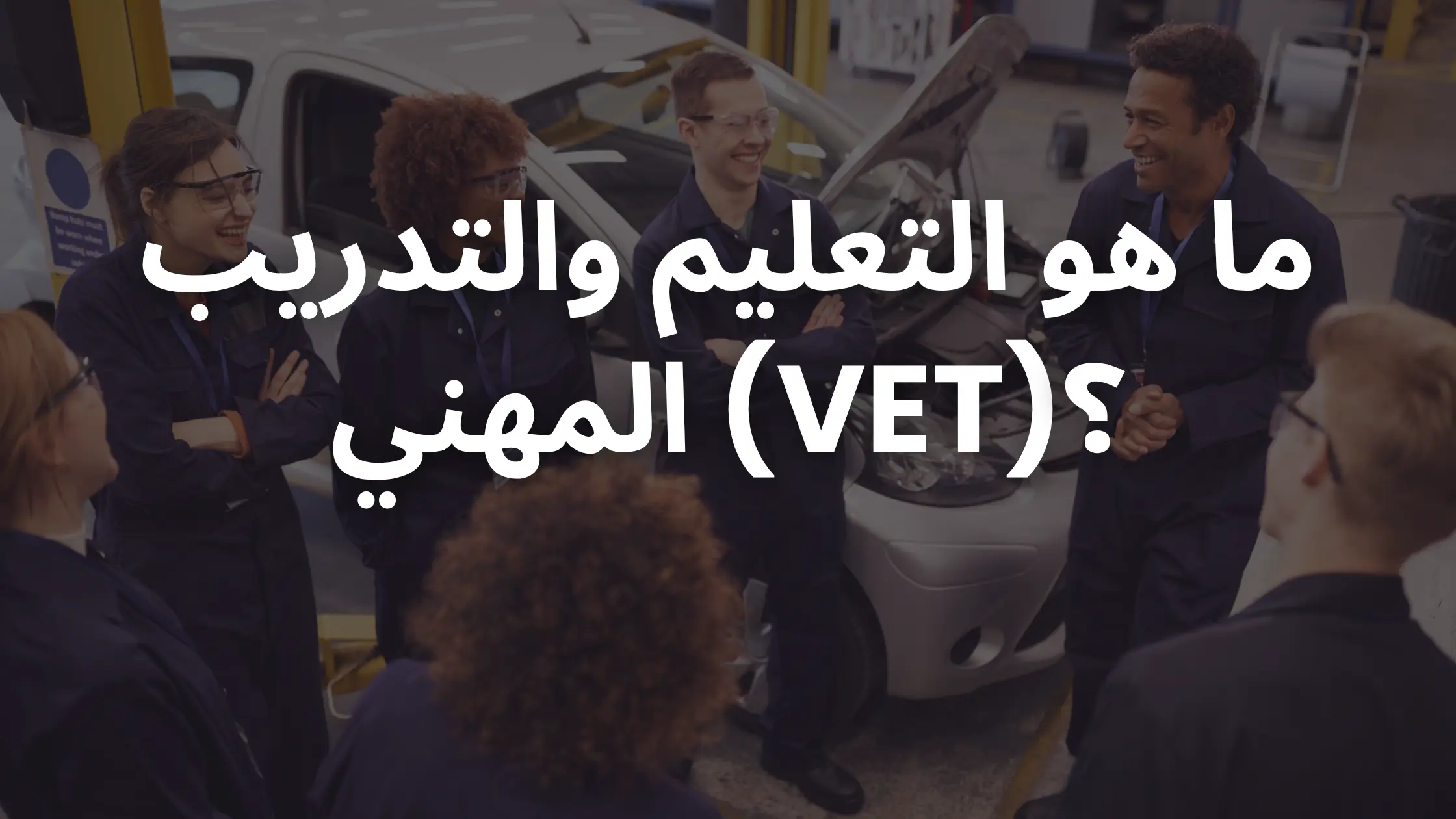 ما هو التعليم والتدريب المهني (VET)؟