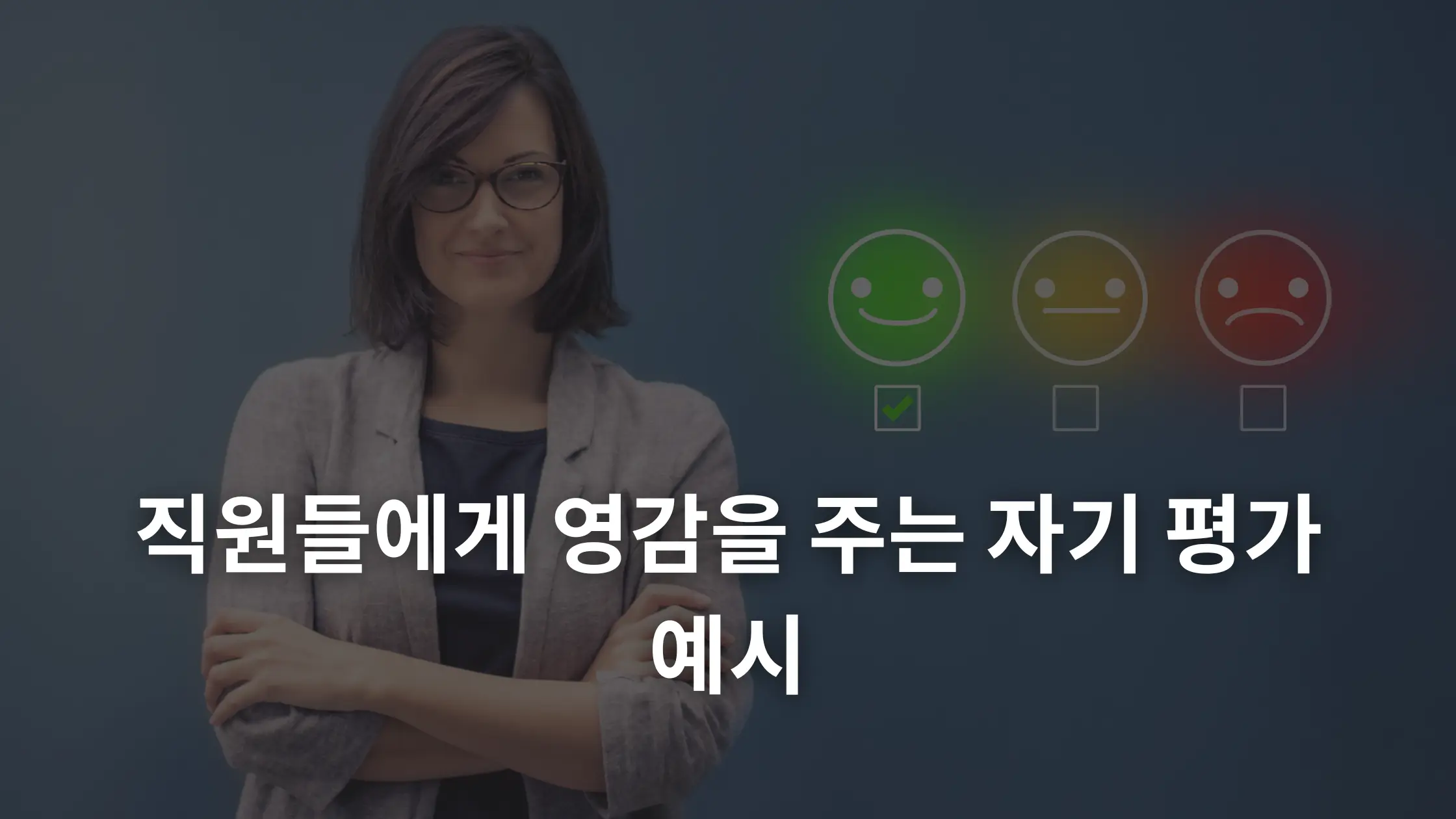 직원에게 영감을 주는 80개 이상의 자체 평가 사례