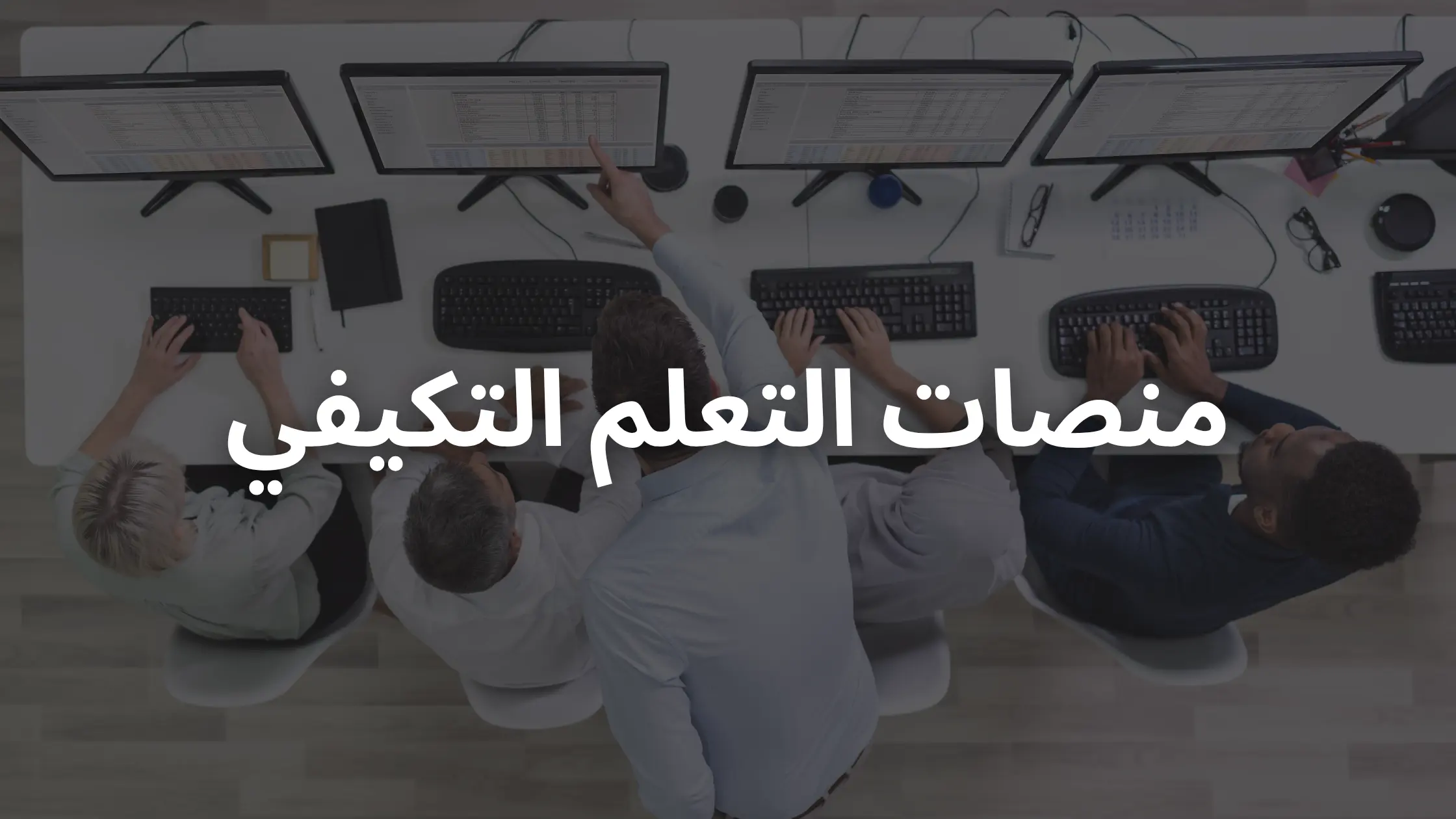 9 منصات تعلم تكيفية لتدريب الموظفين