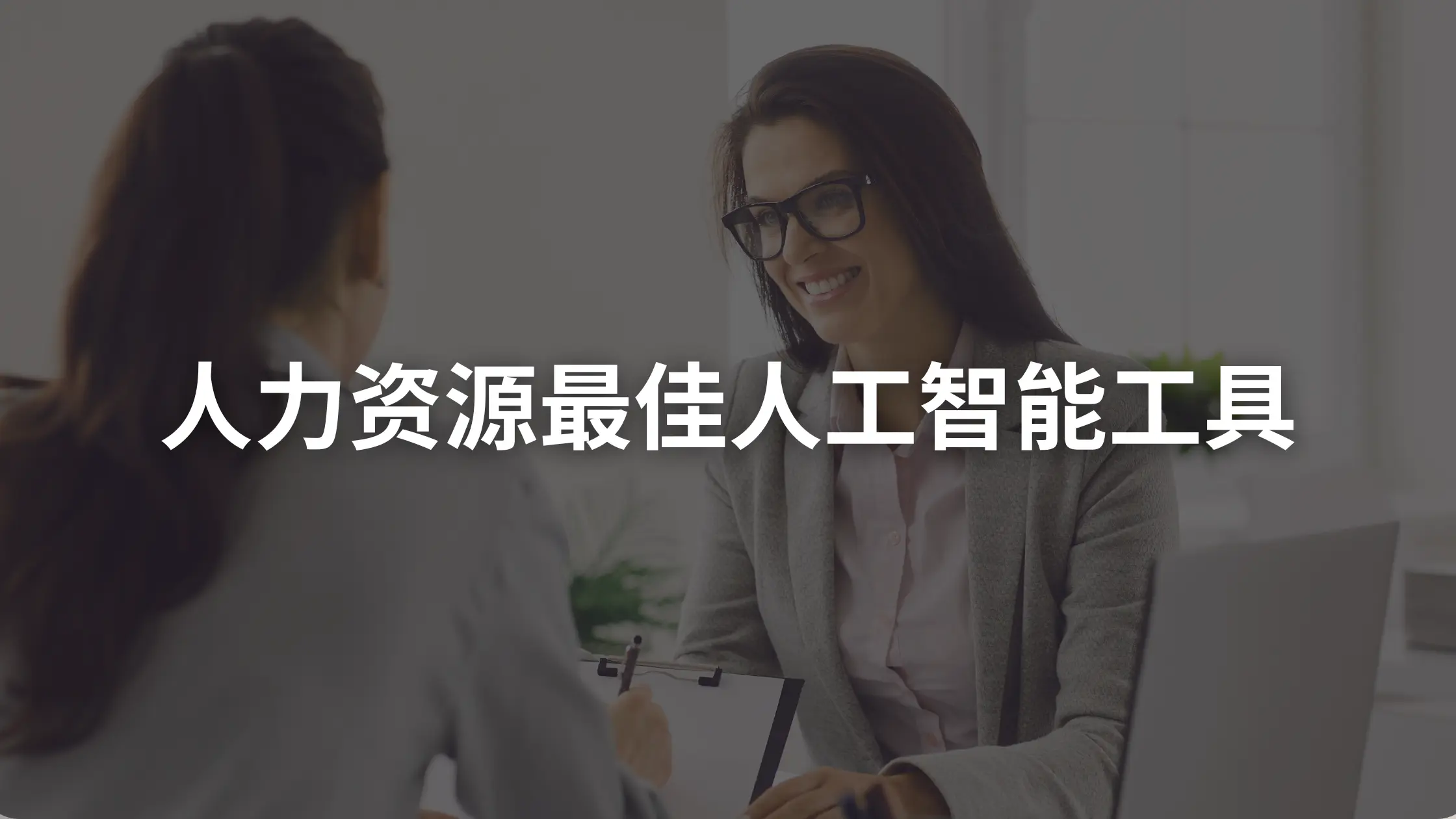 适用于 HR 的 10 种最佳 AI 工具