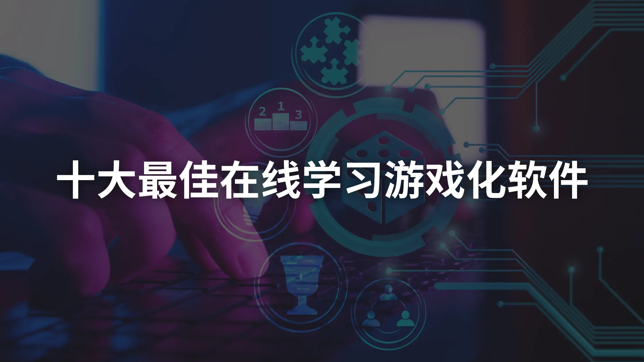十大最佳电子学习游戏化软件