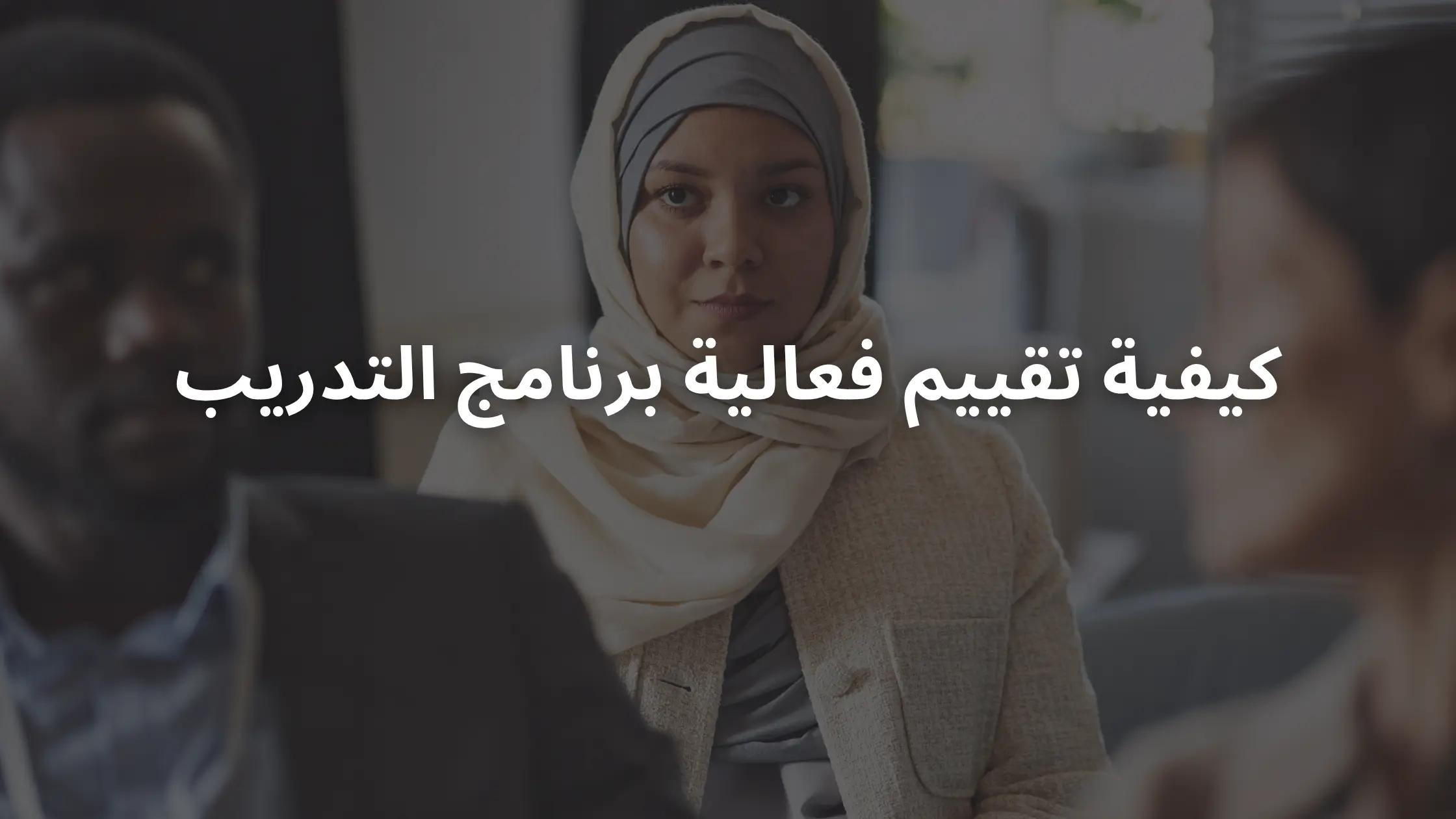 كيفية تقييم فعالية برنامج التدريب