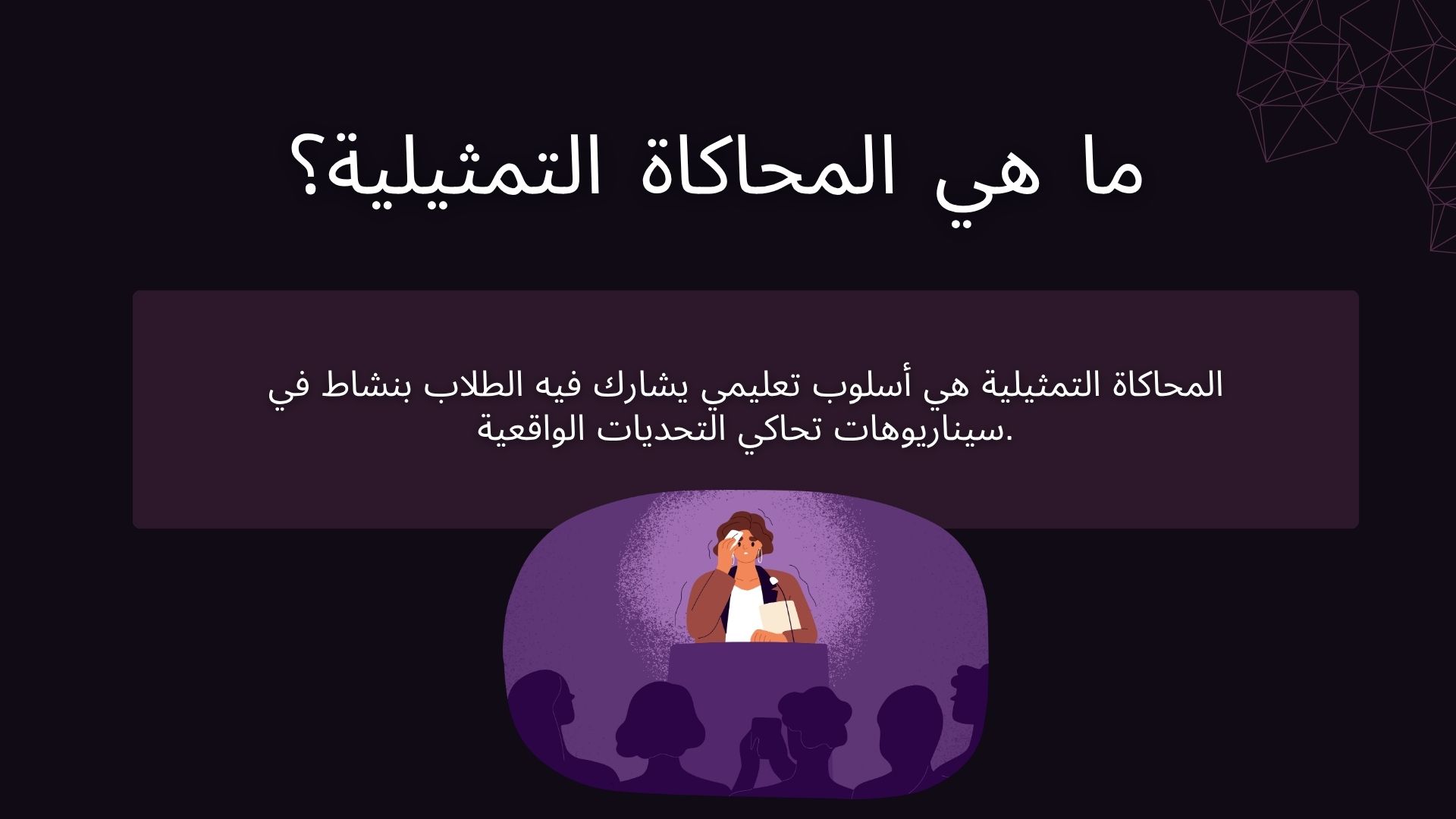 المحاكاة التمثيلية هي أسلوب تعليمي يشارك فيه الطلاب بنشاط في سيناريوهات تحاكي التحديات الواقعية. ما هي المحاكاة التمثيلية؟