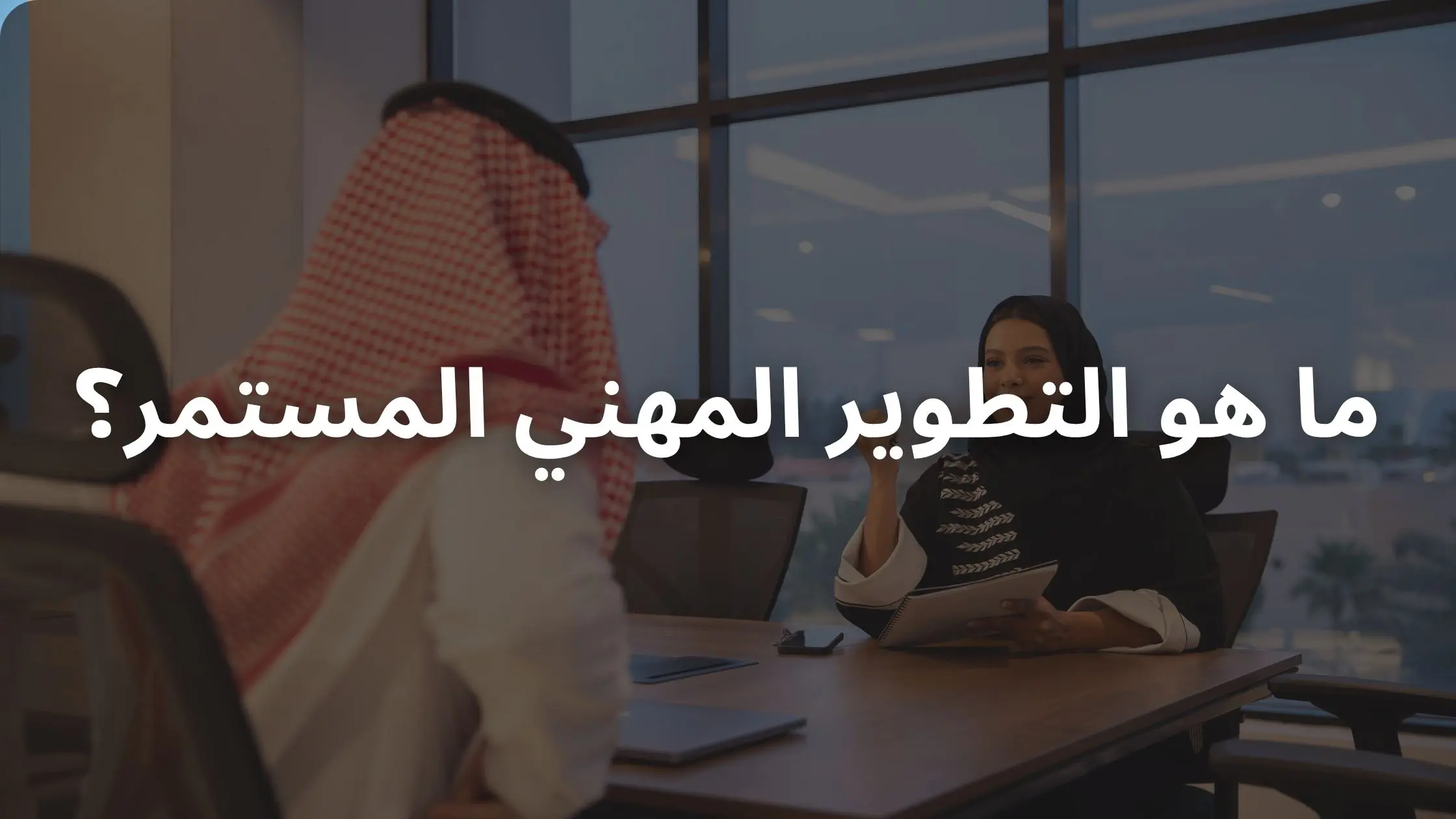ما هو التطوير المهني المستمر؟