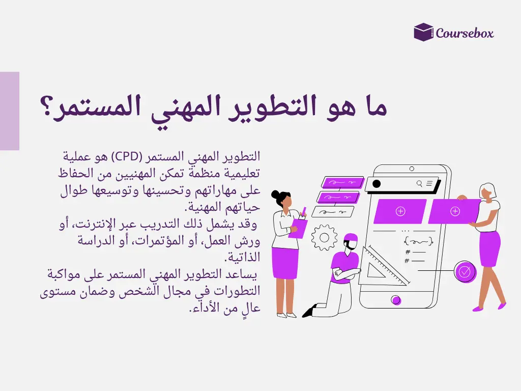 ما هو التطوير المهني المستمر؟