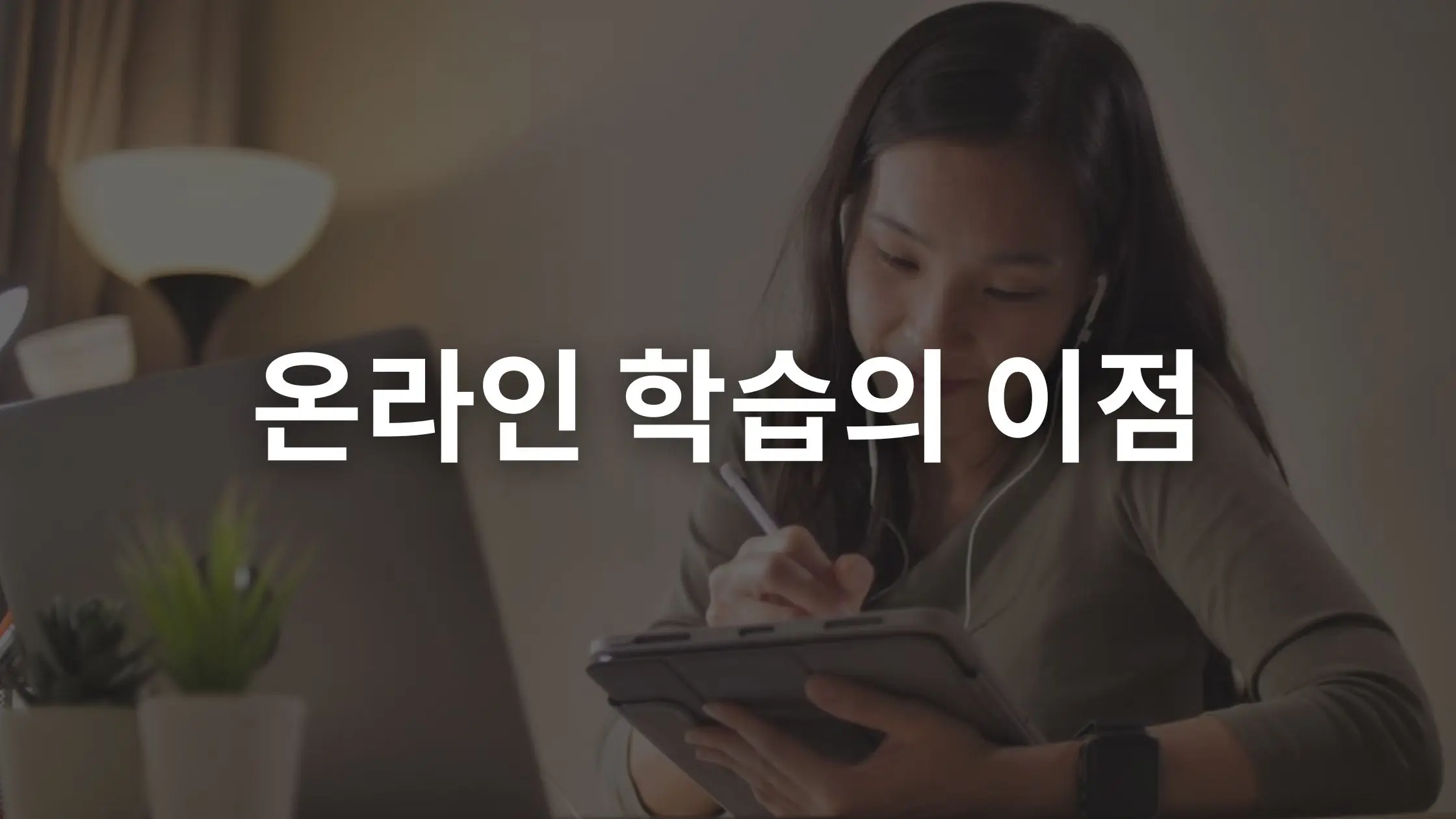 온라인 학습의 10가지 주요 이점: 자세한 탐색