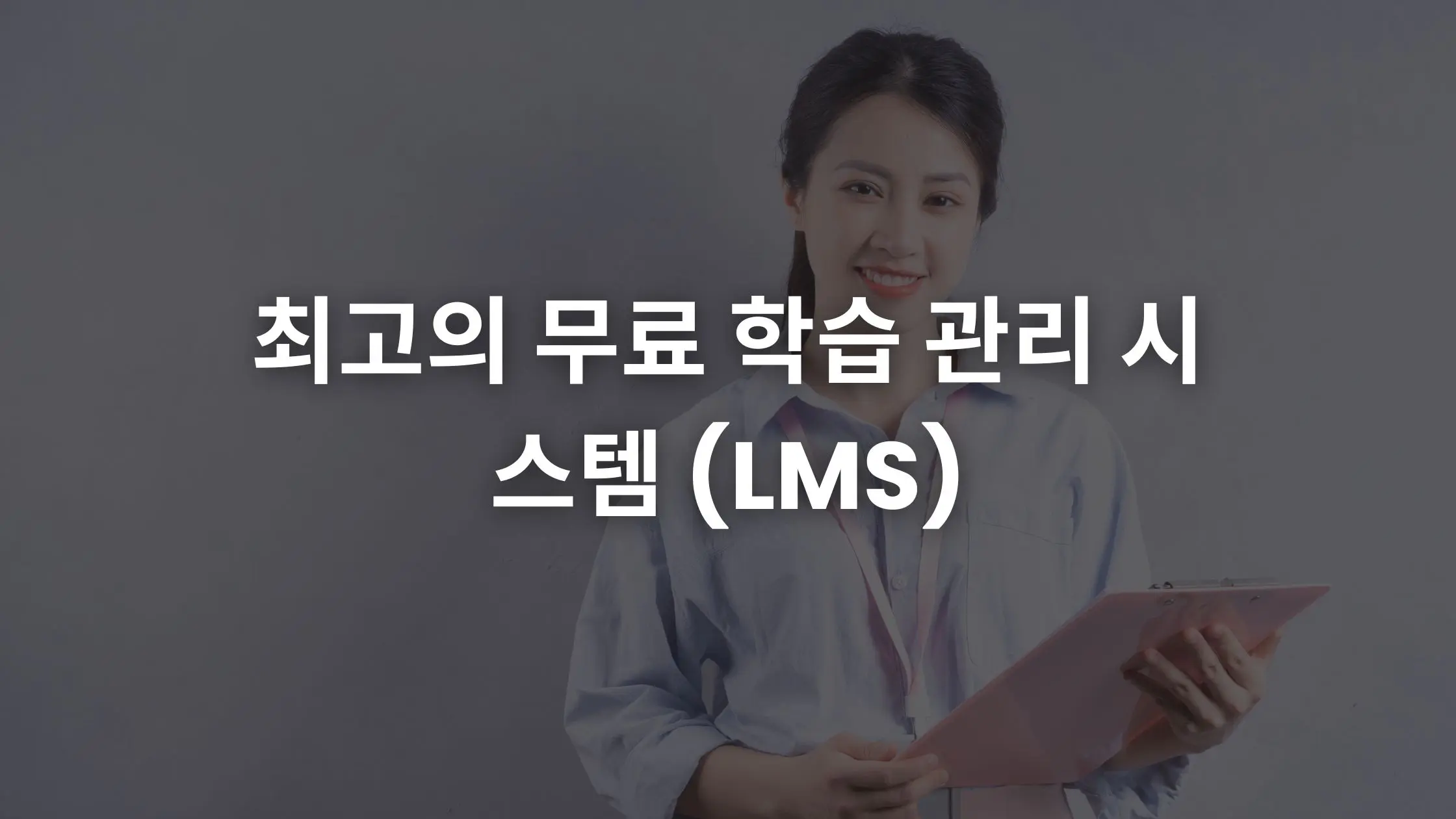 5 가지 최고의 무료 LMS (비용 없음, 캐치 없음)