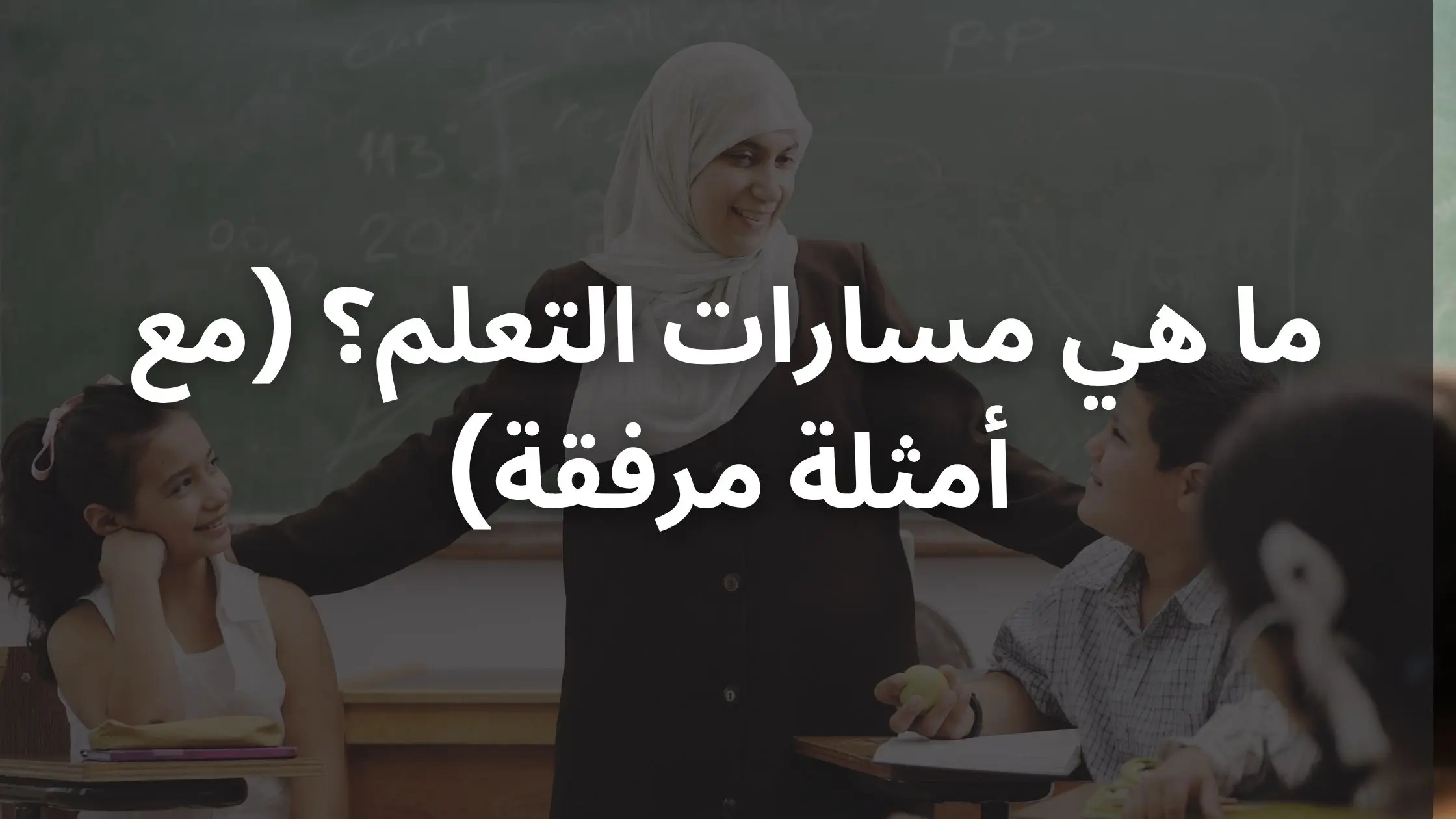 ما هي مسارات التعلم؟ (تشمل الأمثلة)