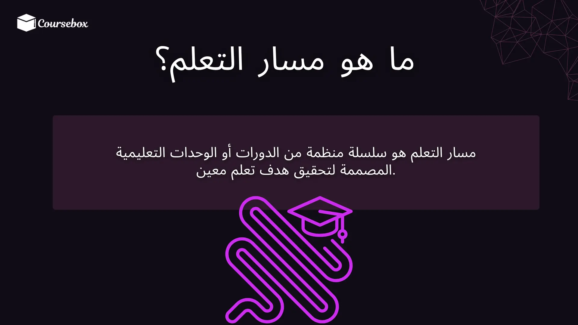 ما هو مسار التعلم؟