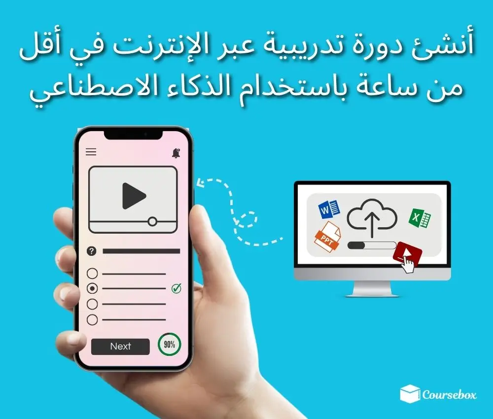 أنشئ دورة تدريبية عبر الإنترنت في أقل من ساعة باستخدام الذكاء الاصطناعي
