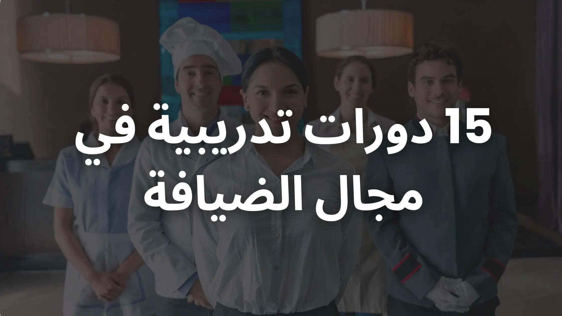 15 دورة تدريبية في مجال الضيافة لتحسين مهارات الموظفين