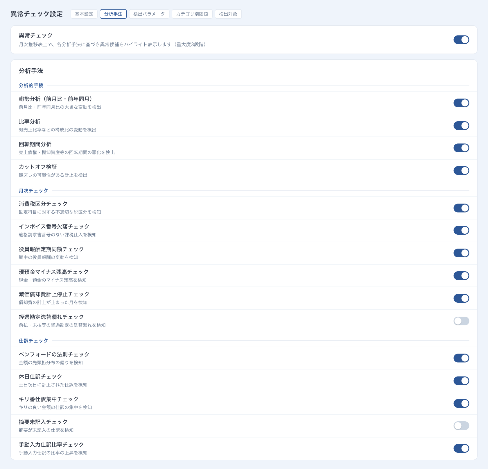 異常チェック設定画面