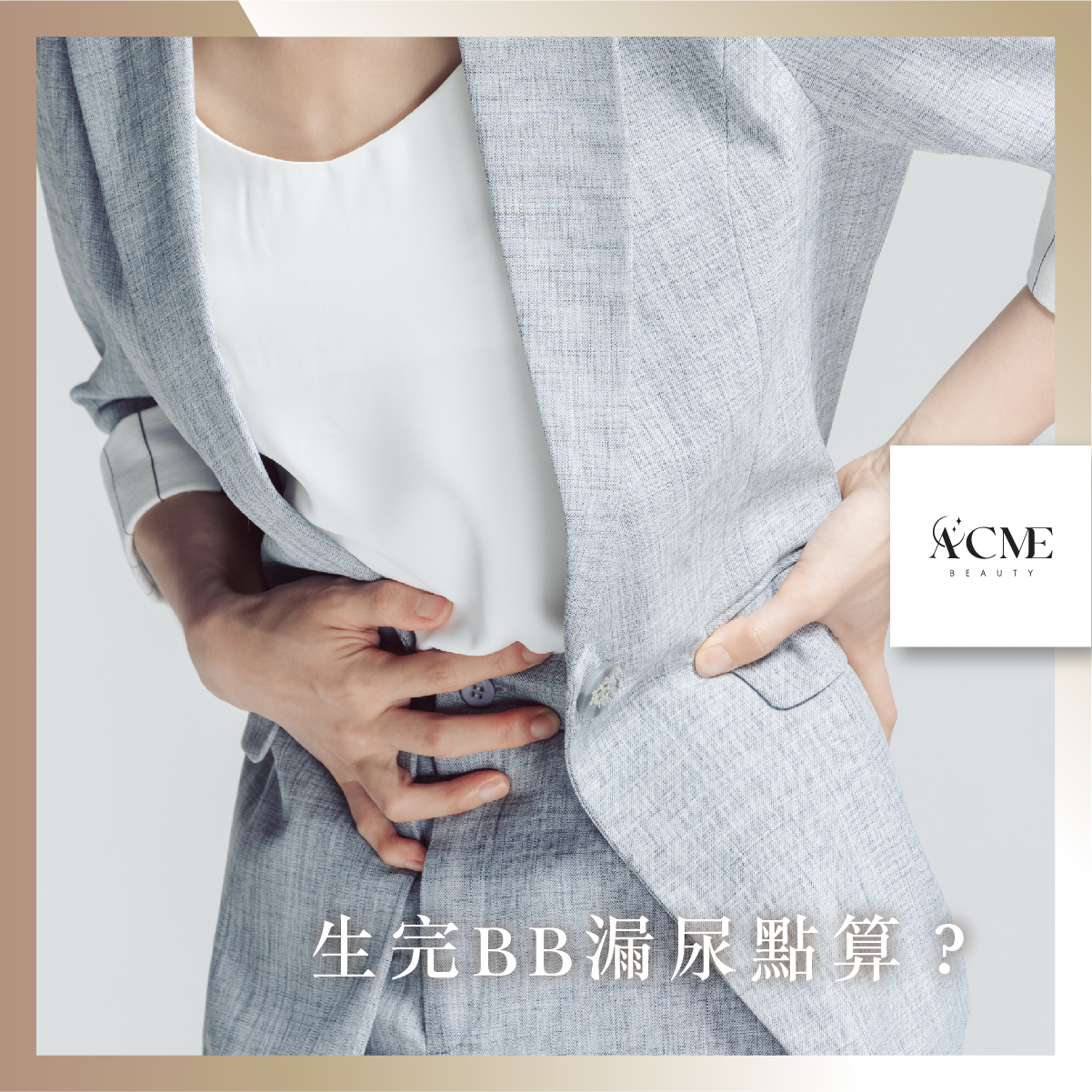 AcmeBeauty-想輕鬆獲得小蠻腰？