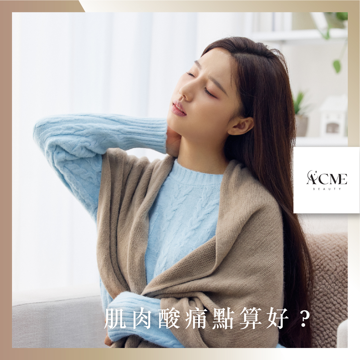 AcmeBeauty-想輕鬆獲得小蠻腰？