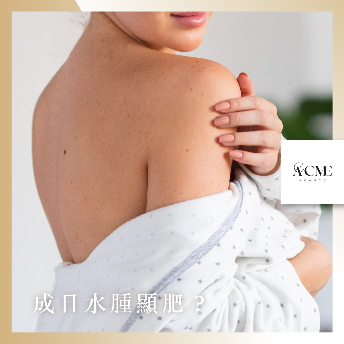 AcmeBeauty-想輕鬆獲得小蠻腰？