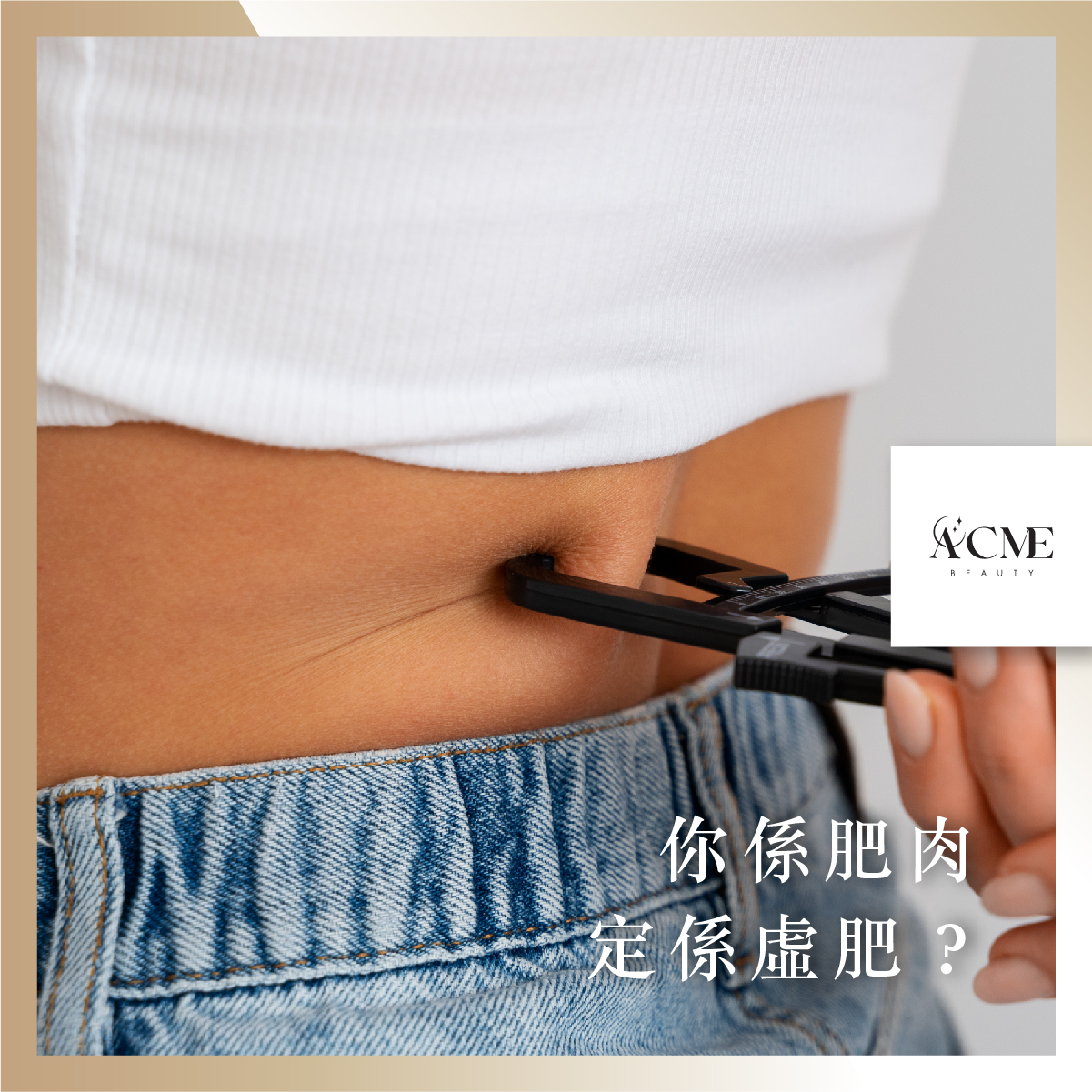 AcmeBeauty-想輕鬆獲得小蠻腰？