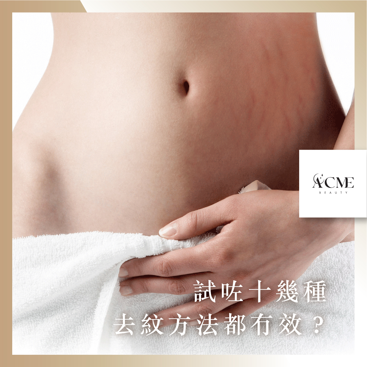 AcmeBeauty-想輕鬆獲得小蠻腰？