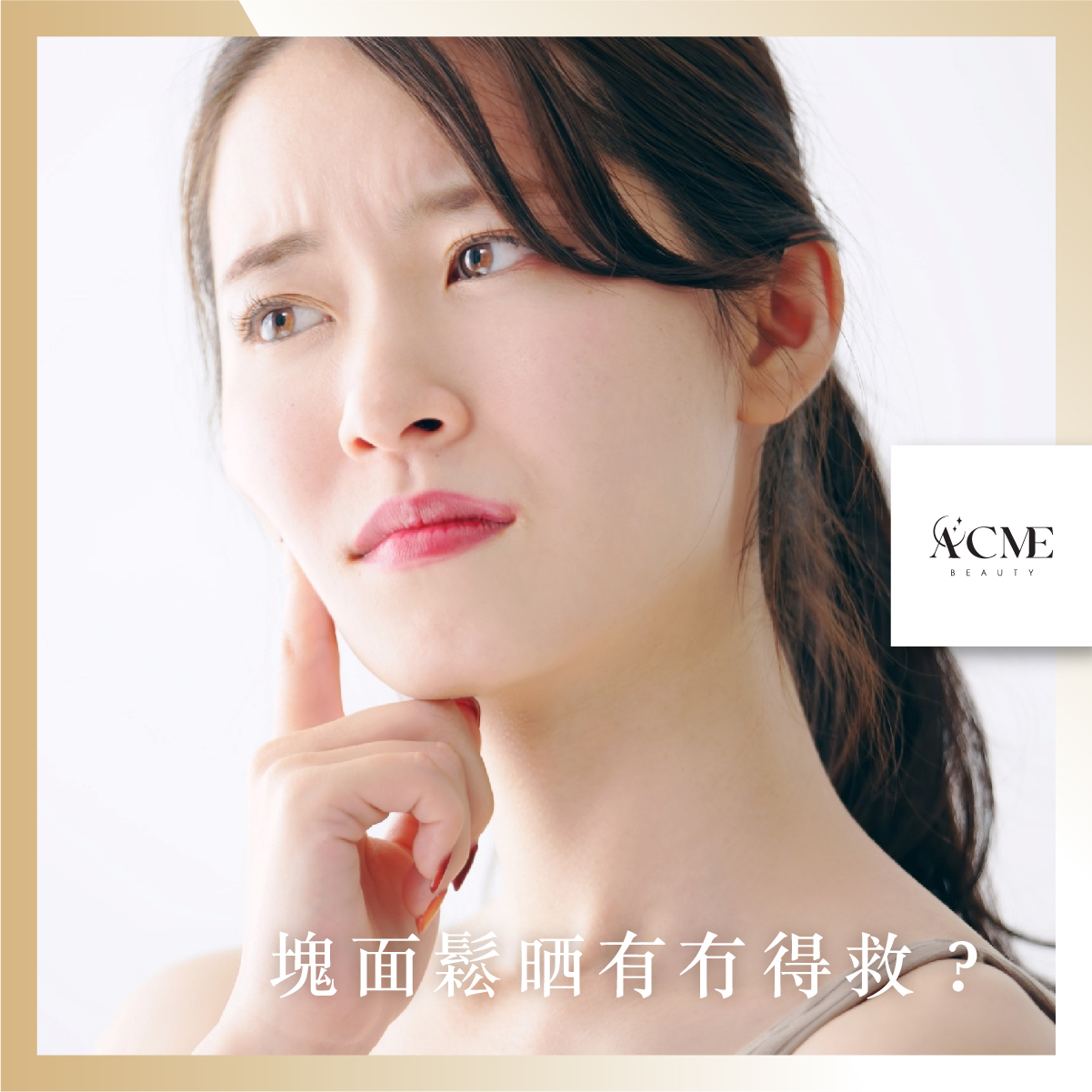 點解化妝成日都卡粉？