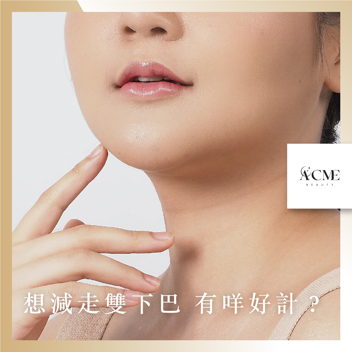 AcmeBeauty-想輕鬆獲得小蠻腰？
