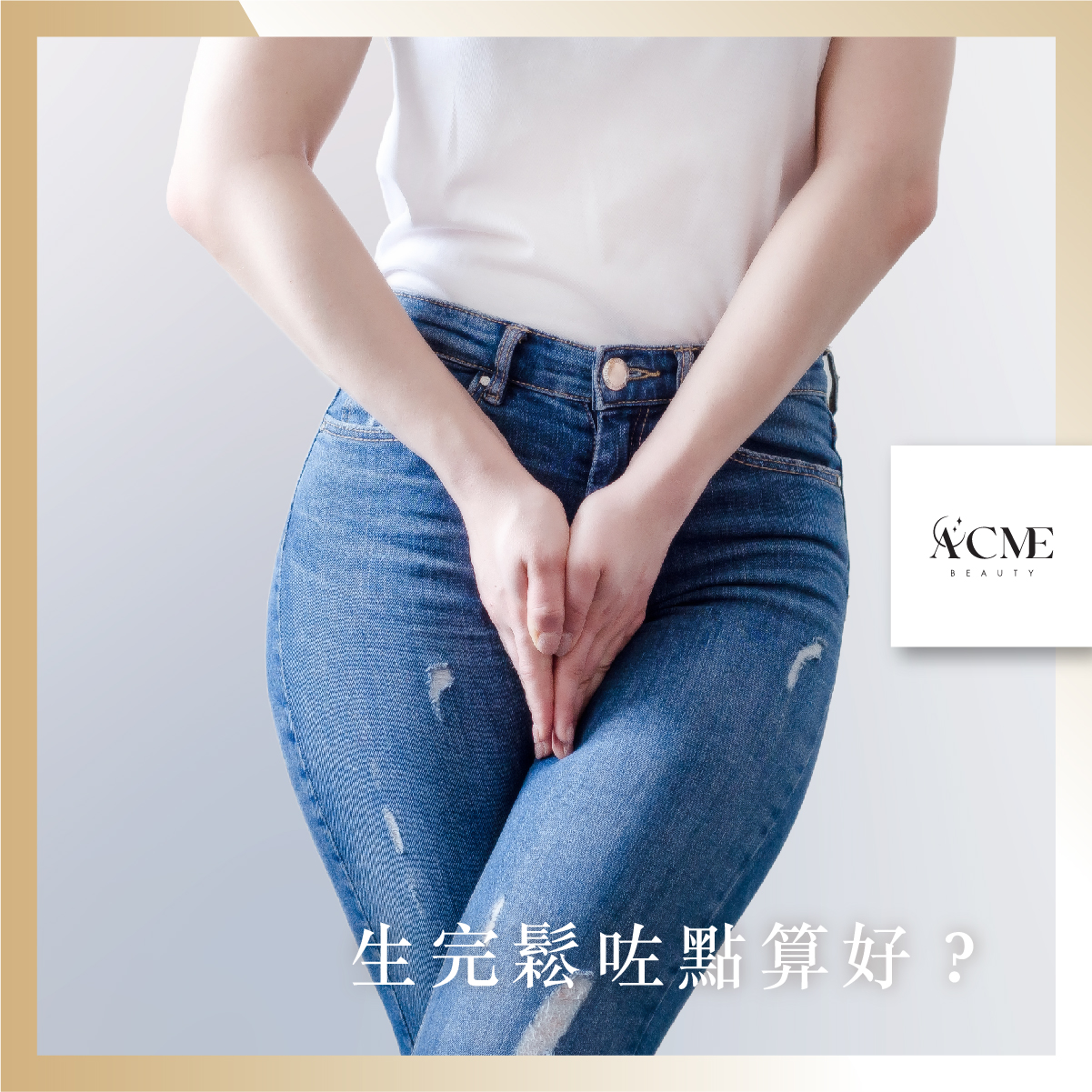 AcmeBeauty-想輕鬆獲得小蠻腰？