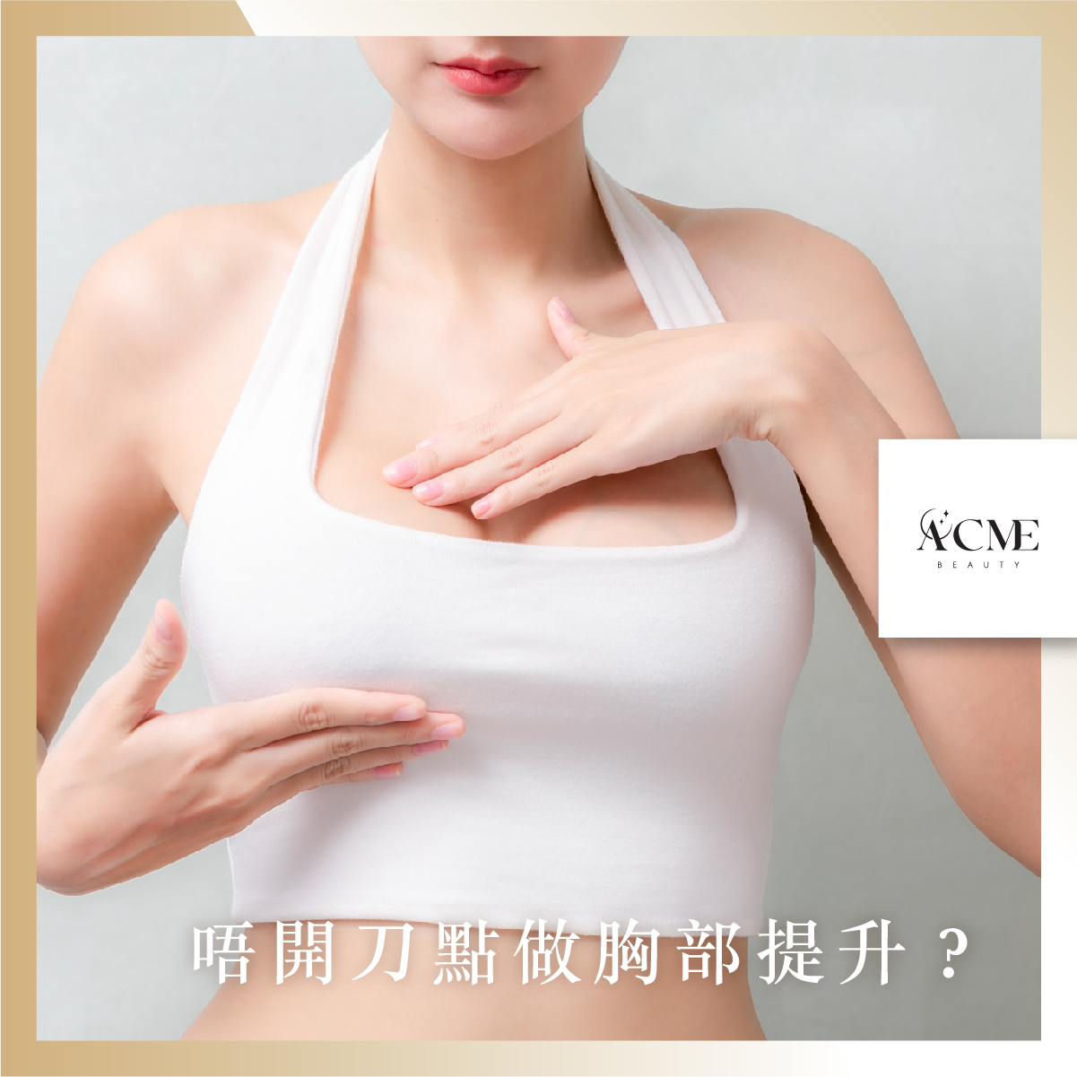 AcmeBeauty-想輕鬆獲得小蠻腰？