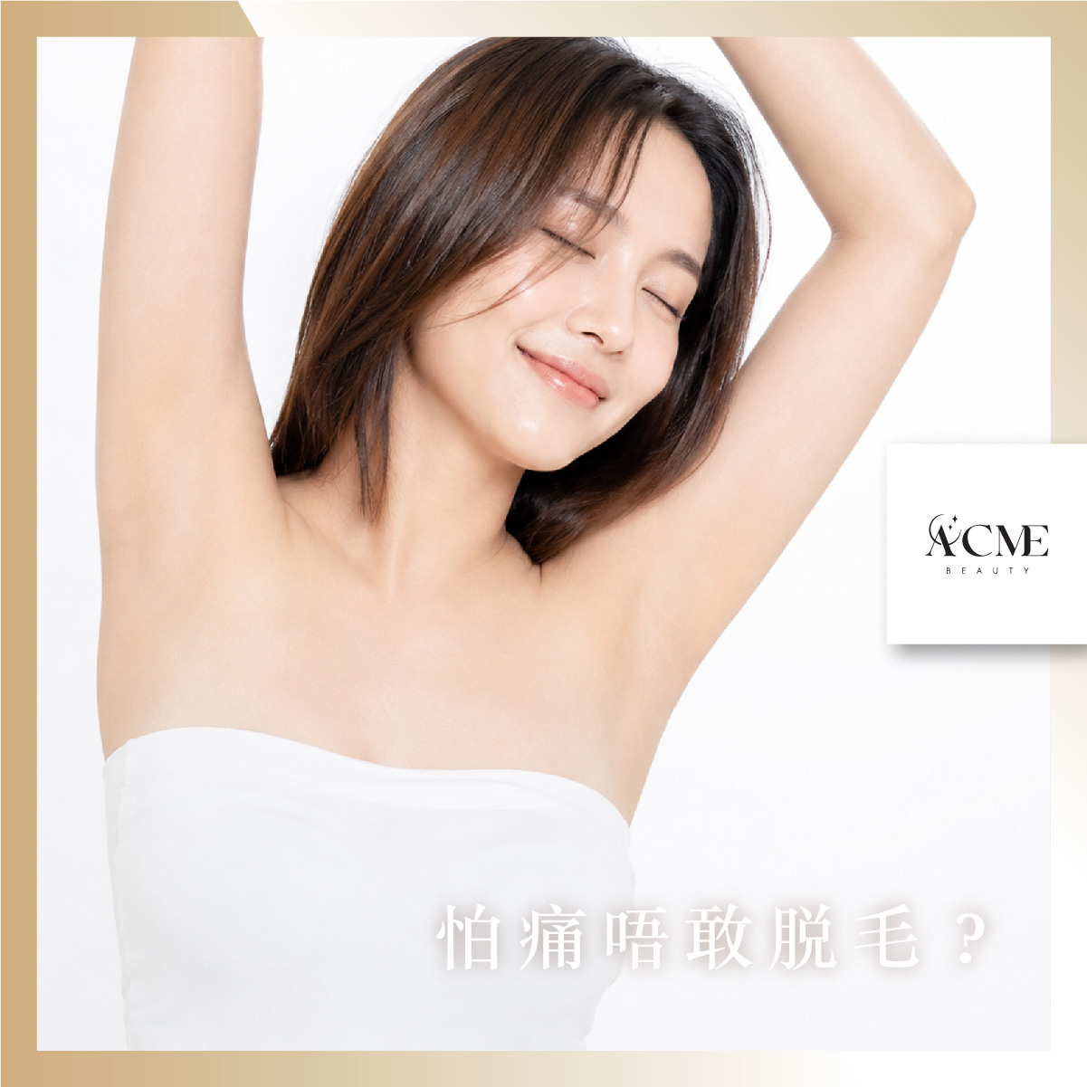 AcmeBeauty-想輕鬆獲得小蠻腰？