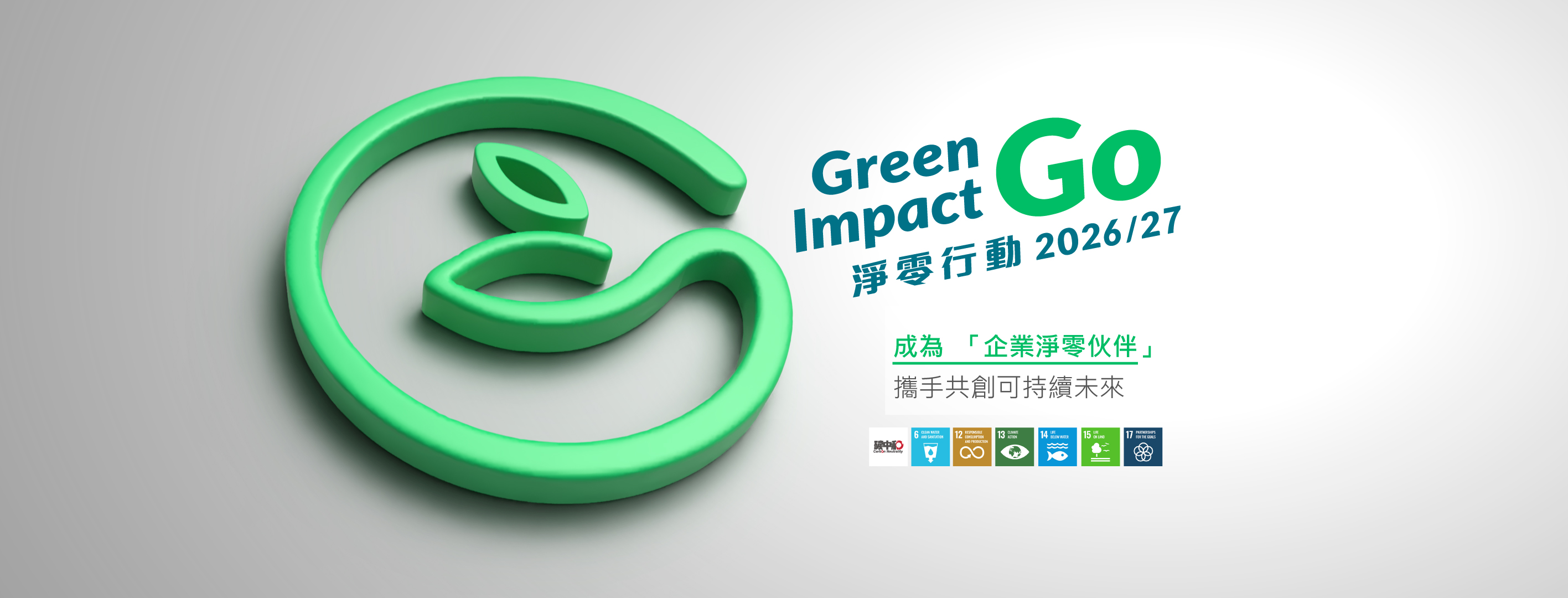 世界環境日 - 淨零行動 | 碳中和 | 綠色力量